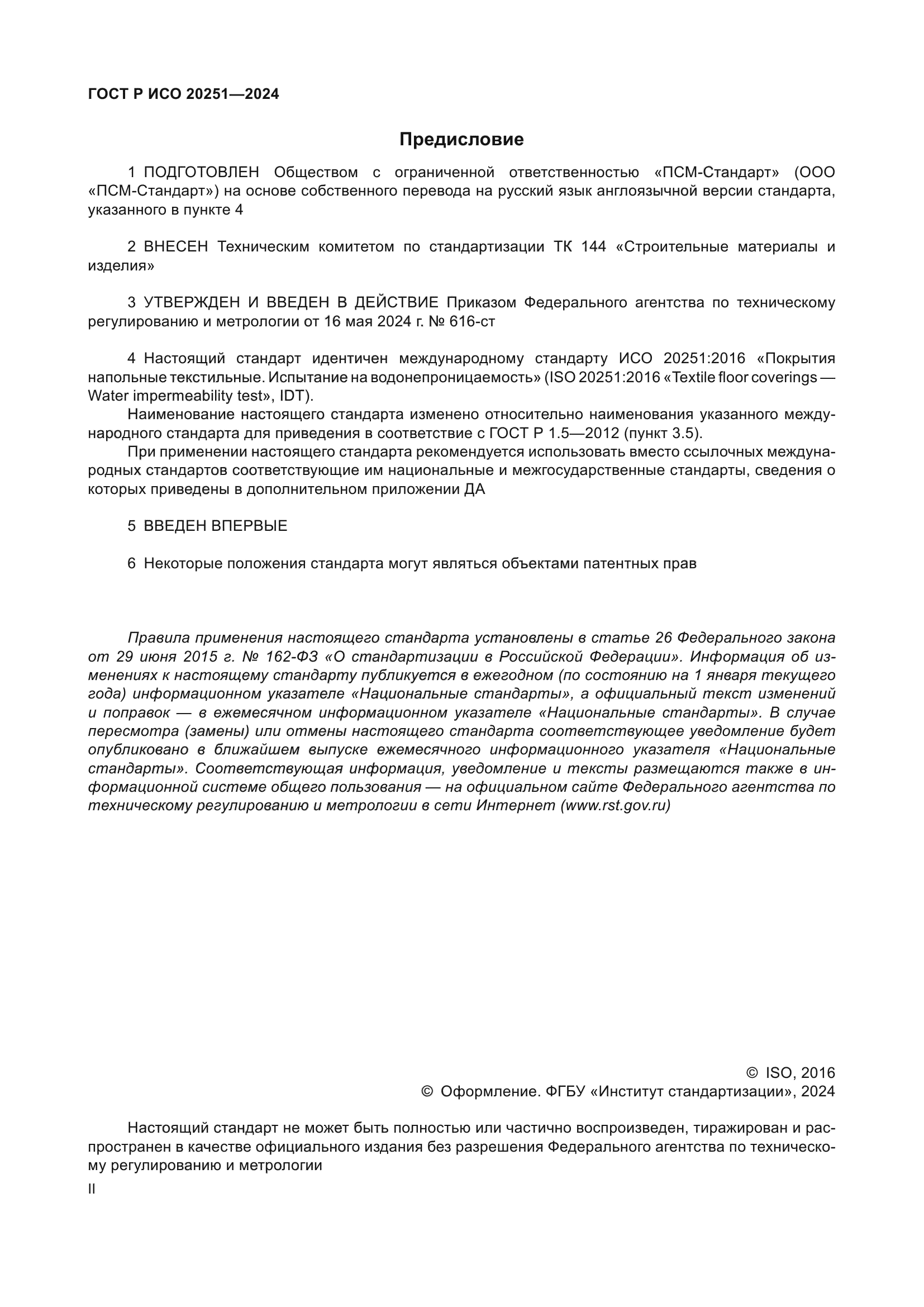 ГОСТ Р ИСО 20251-2024