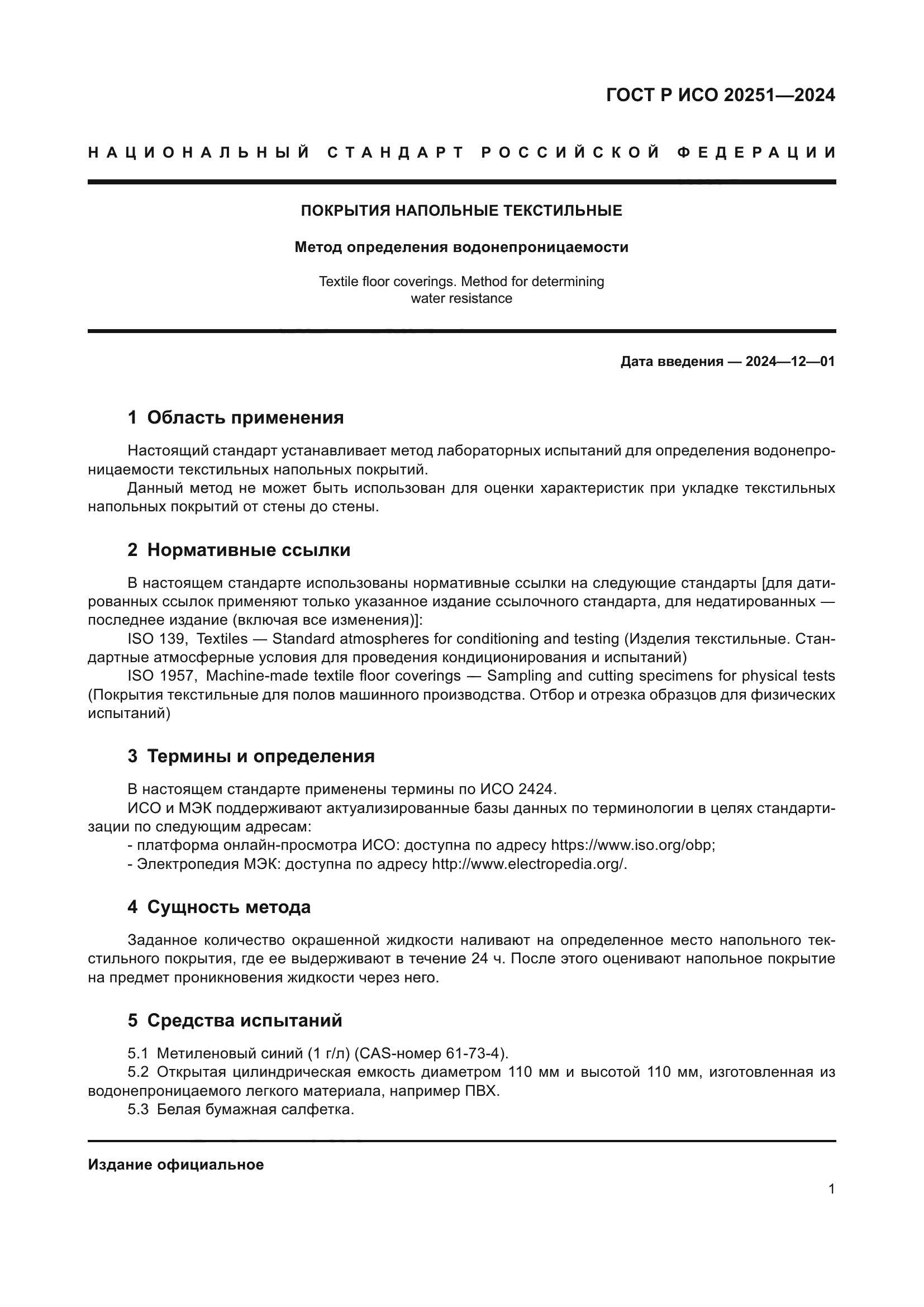 ГОСТ Р ИСО 20251-2024