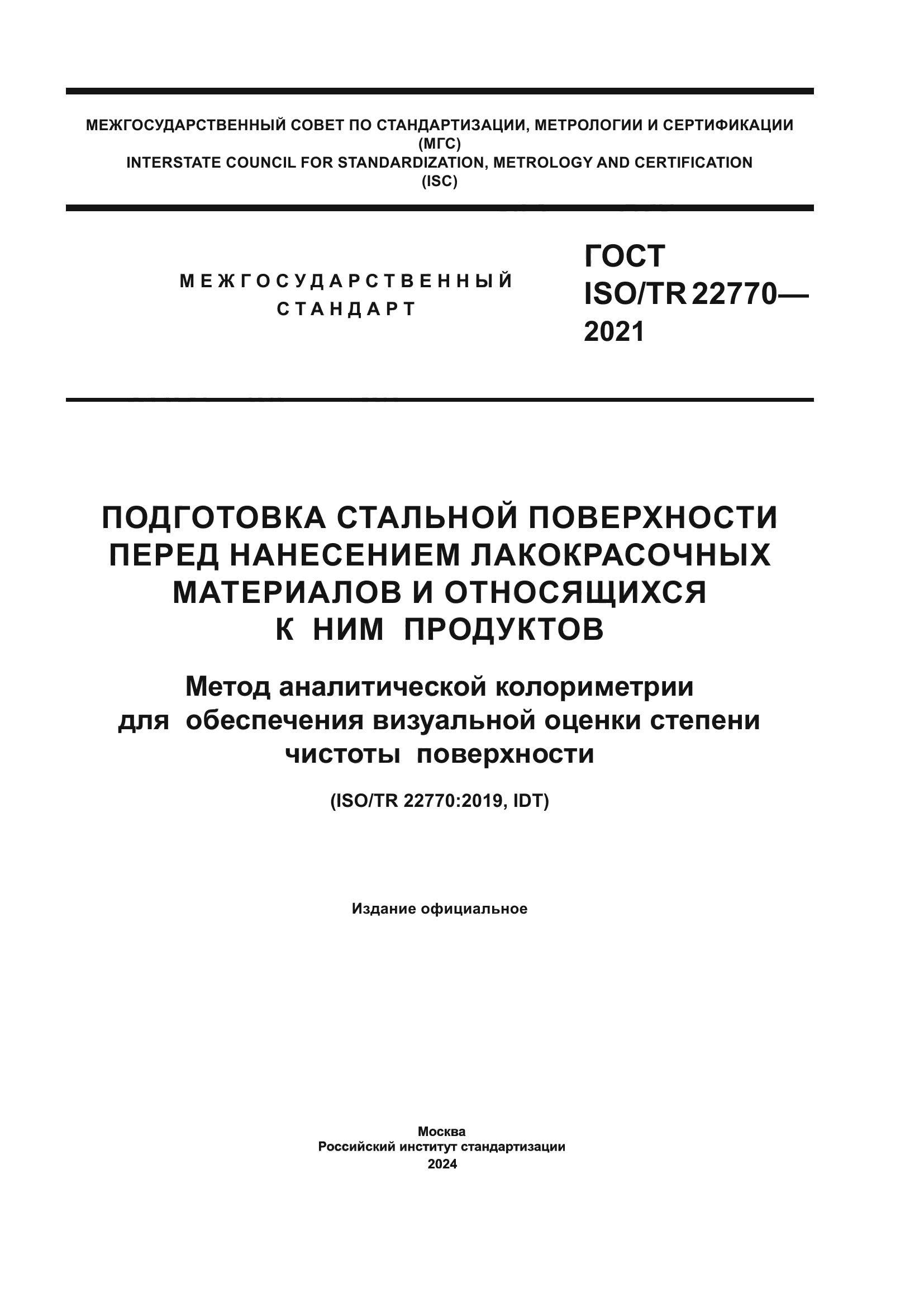 ГОСТ ISO/TR 22770-2021