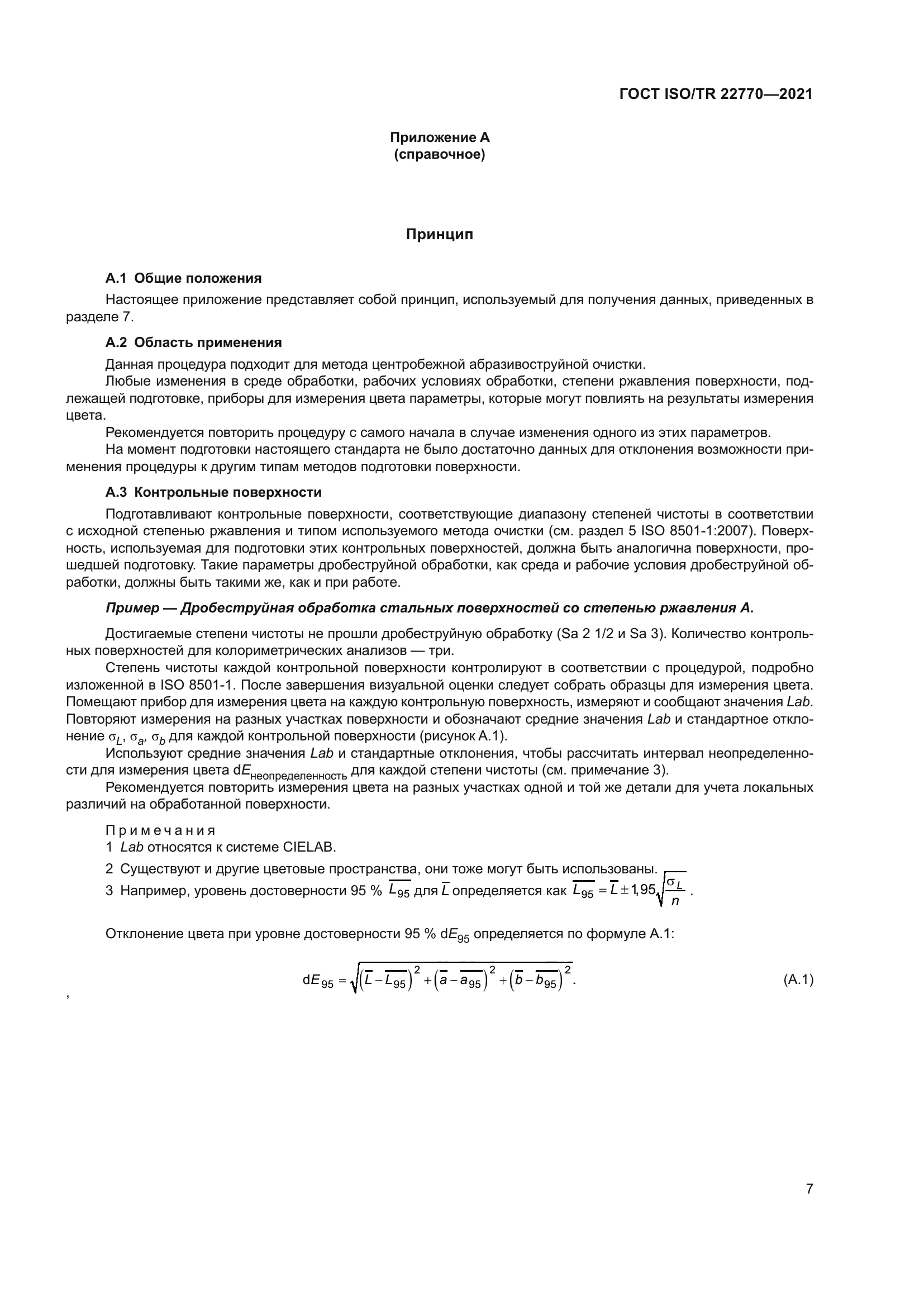 ГОСТ ISO/TR 22770-2021