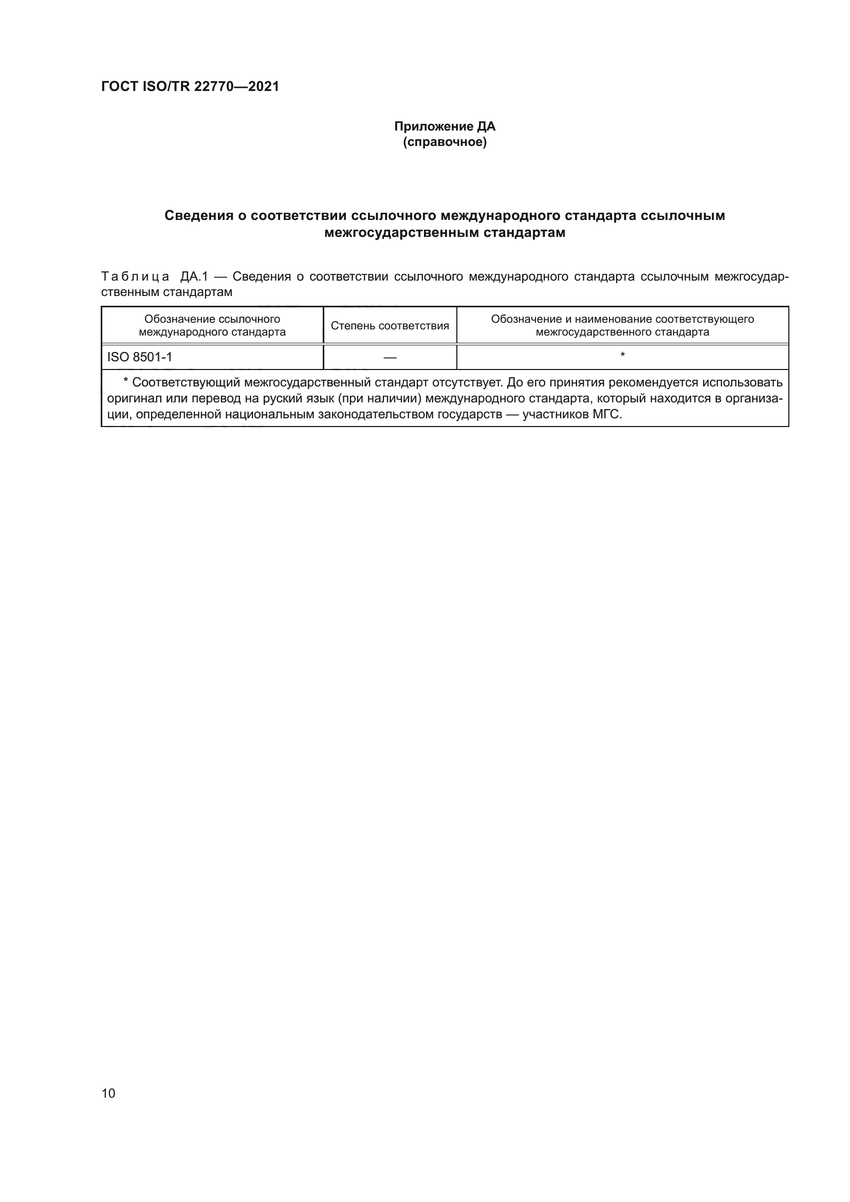 ГОСТ ISO/TR 22770-2021