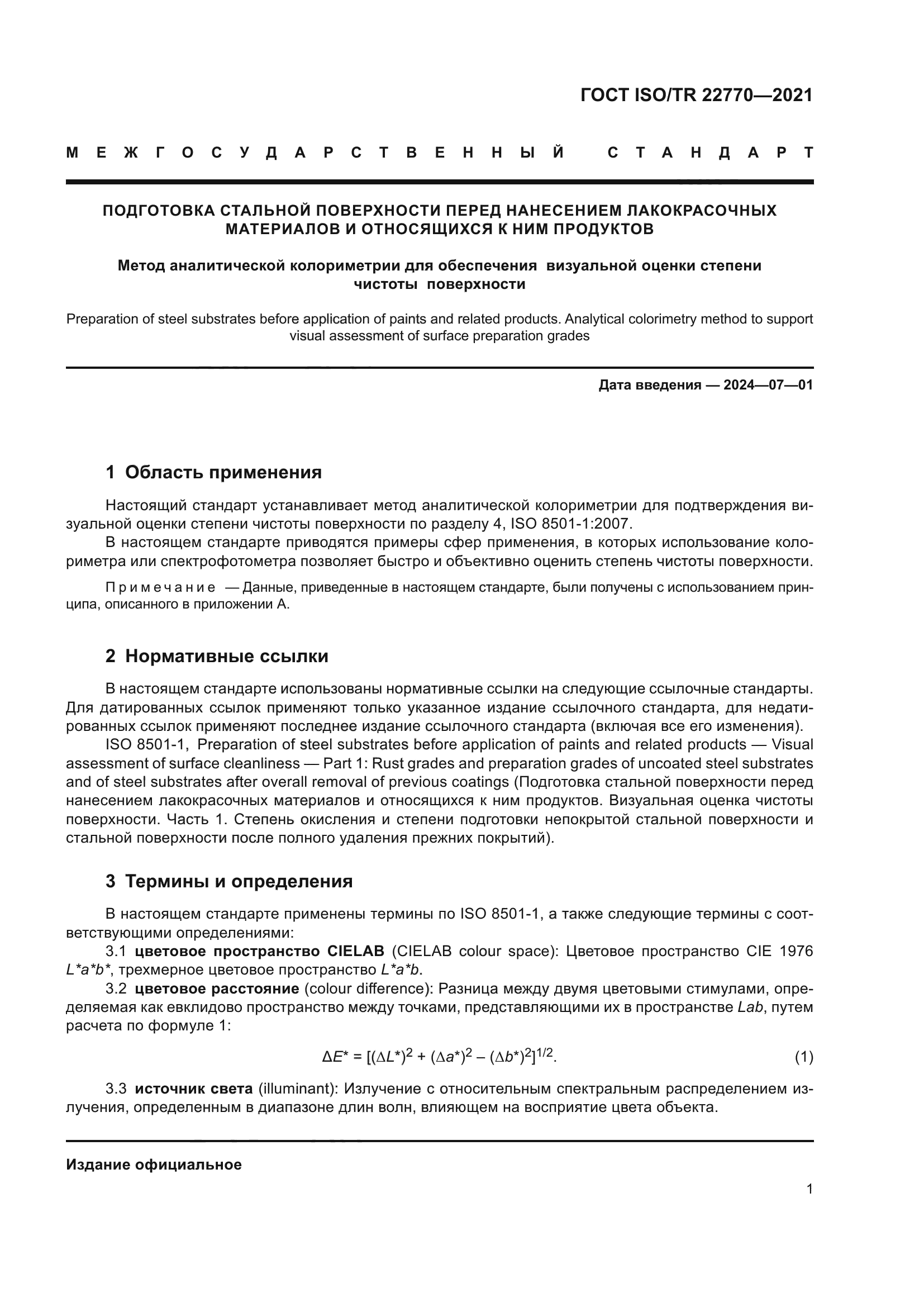 ГОСТ ISO/TR 22770-2021