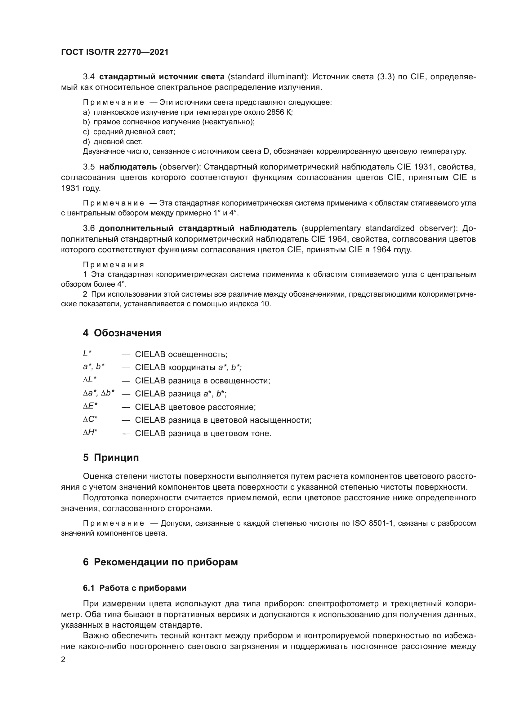 ГОСТ ISO/TR 22770-2021