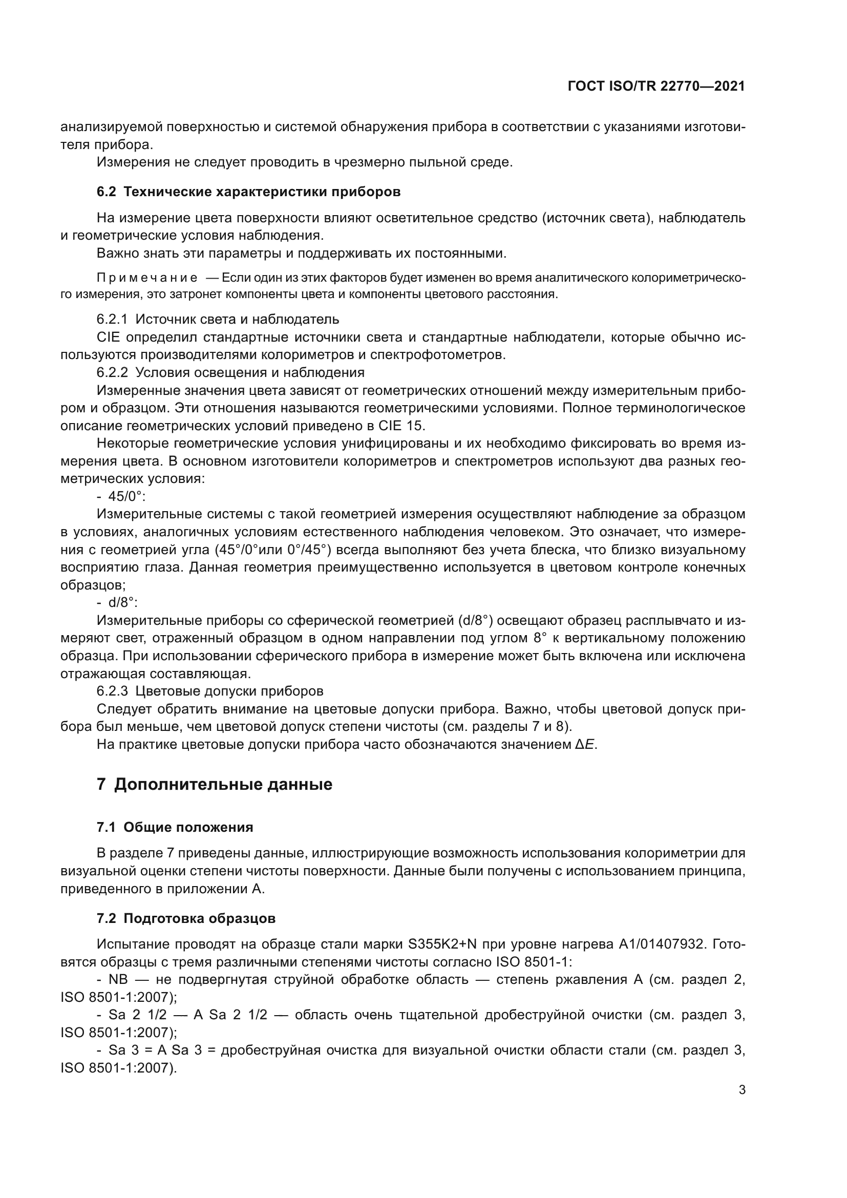 ГОСТ ISO/TR 22770-2021