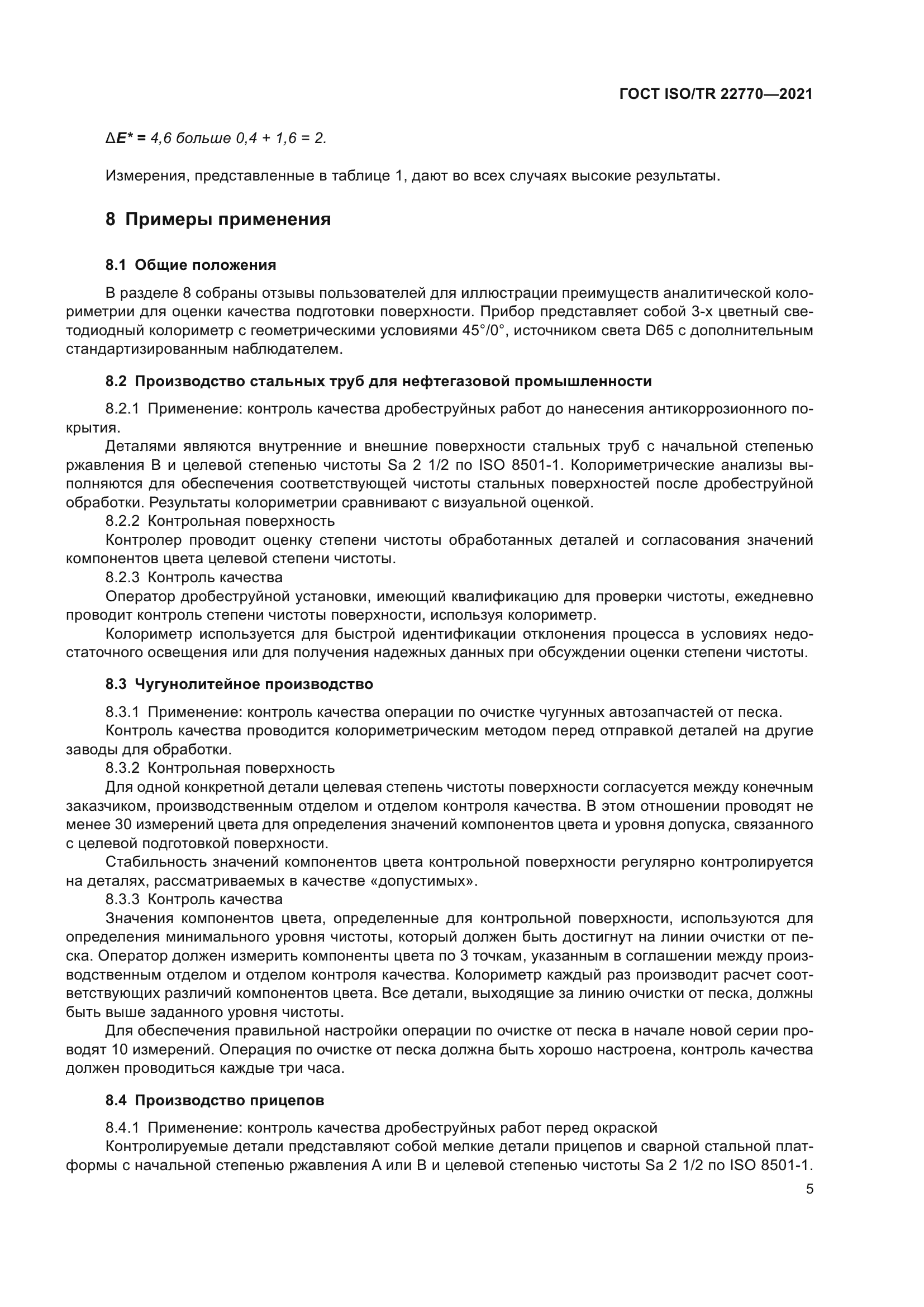 ГОСТ ISO/TR 22770-2021