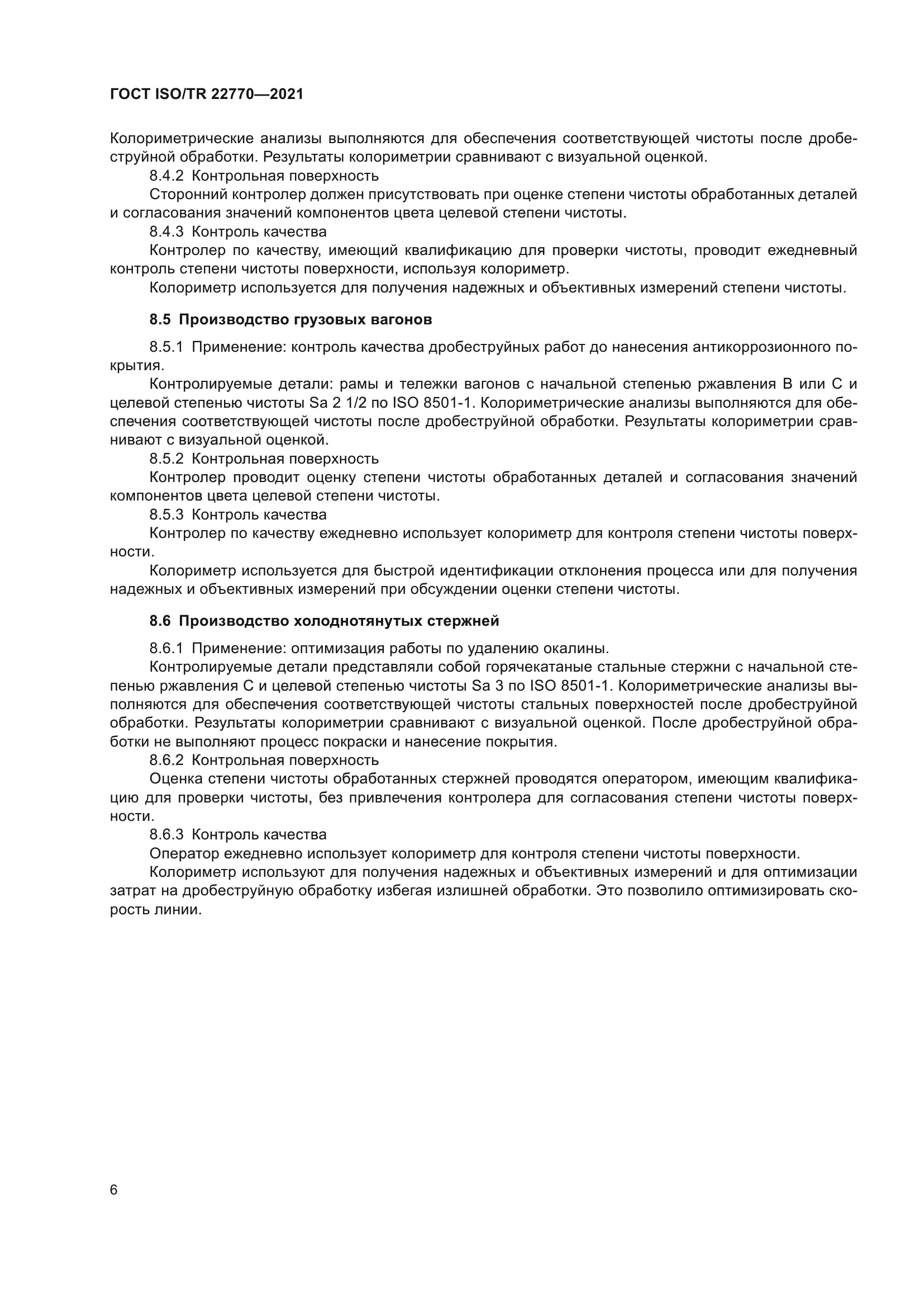 ГОСТ ISO/TR 22770-2021