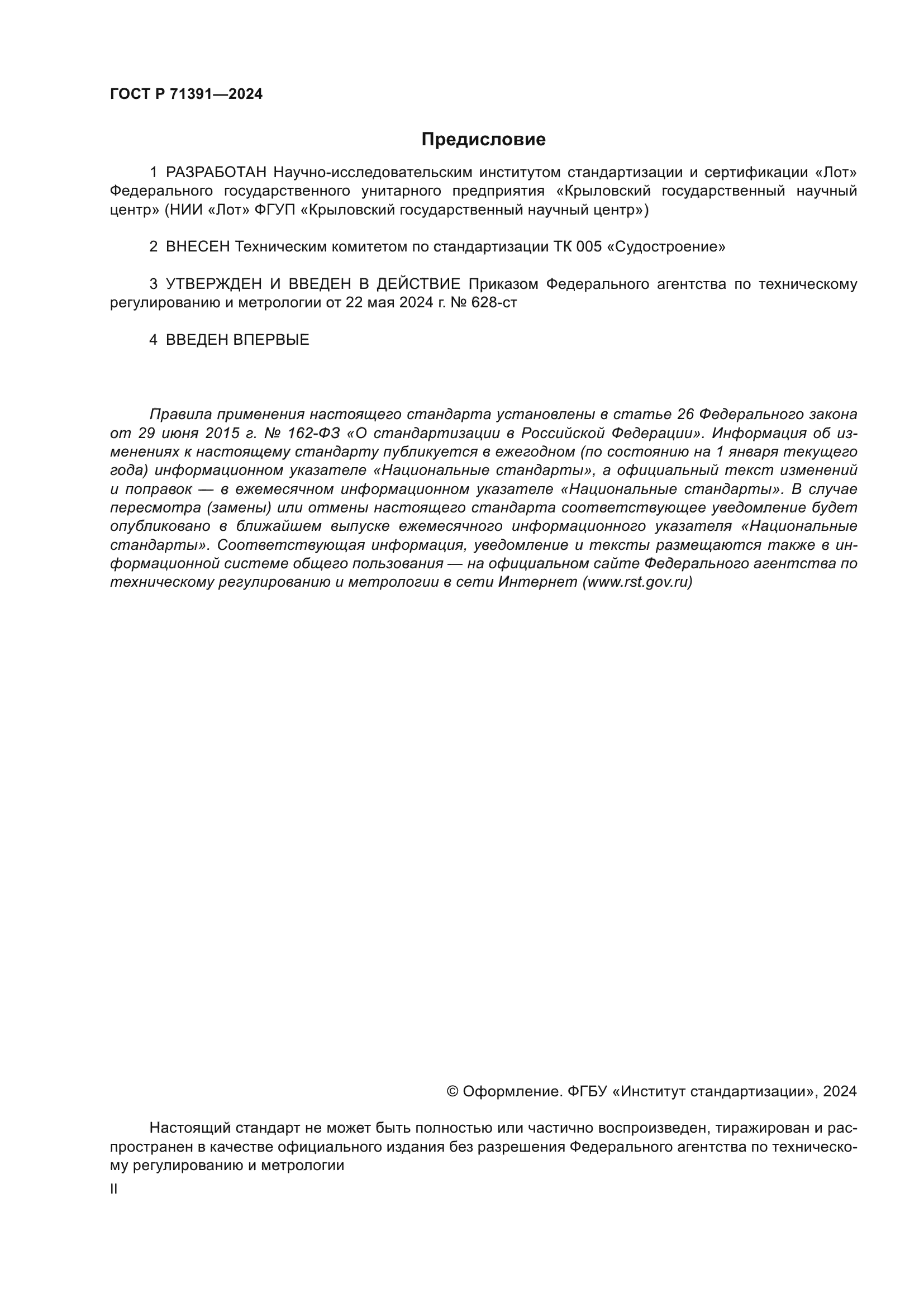 ГОСТ Р 71391-2024