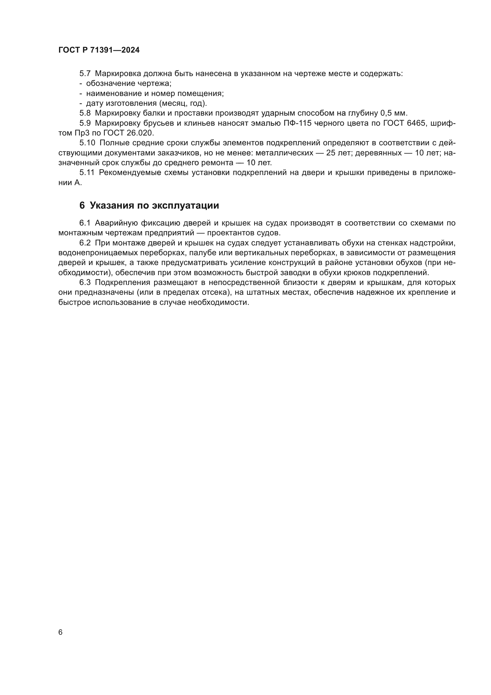 ГОСТ Р 71391-2024