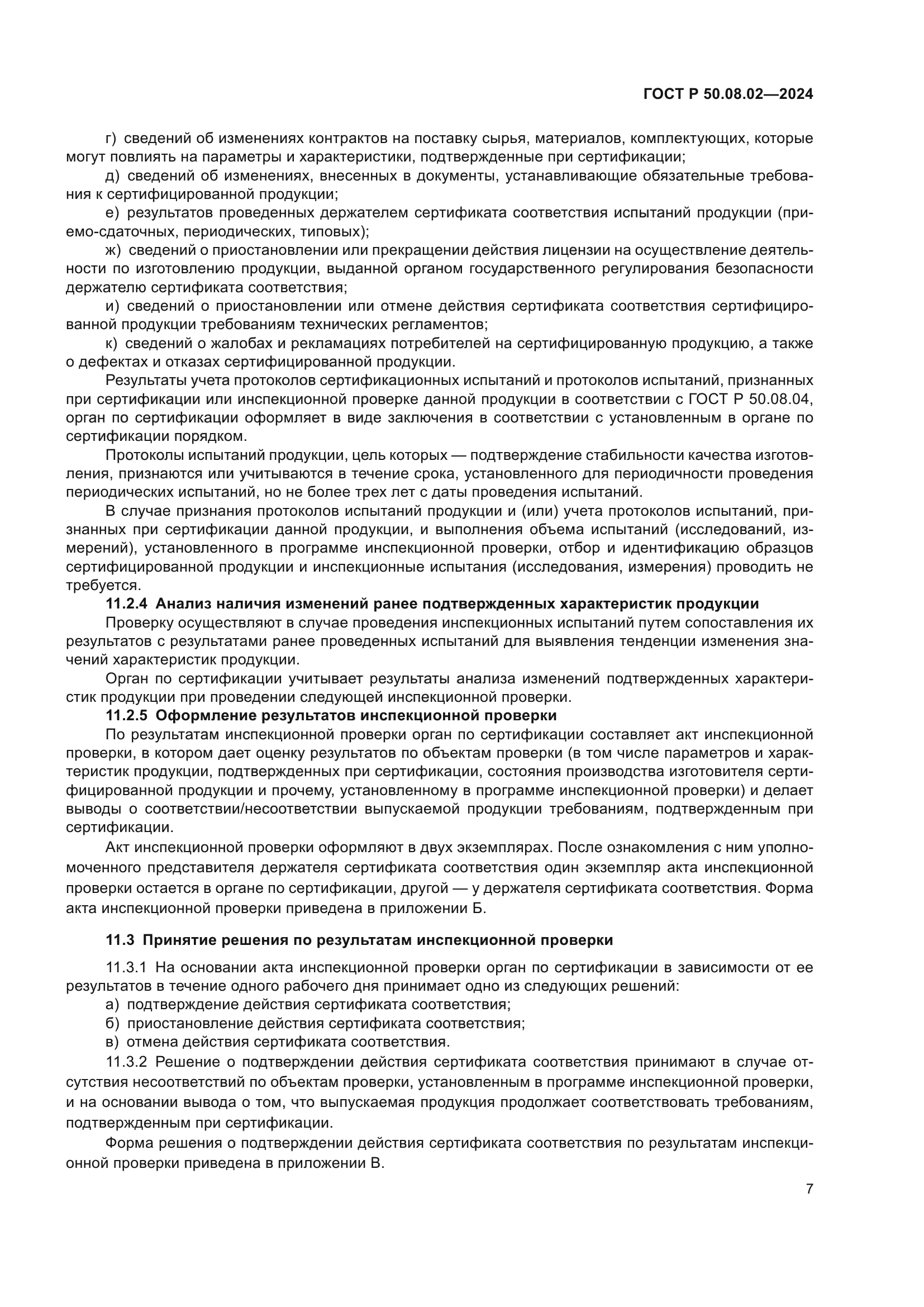 ГОСТ Р 50.08.02-2024