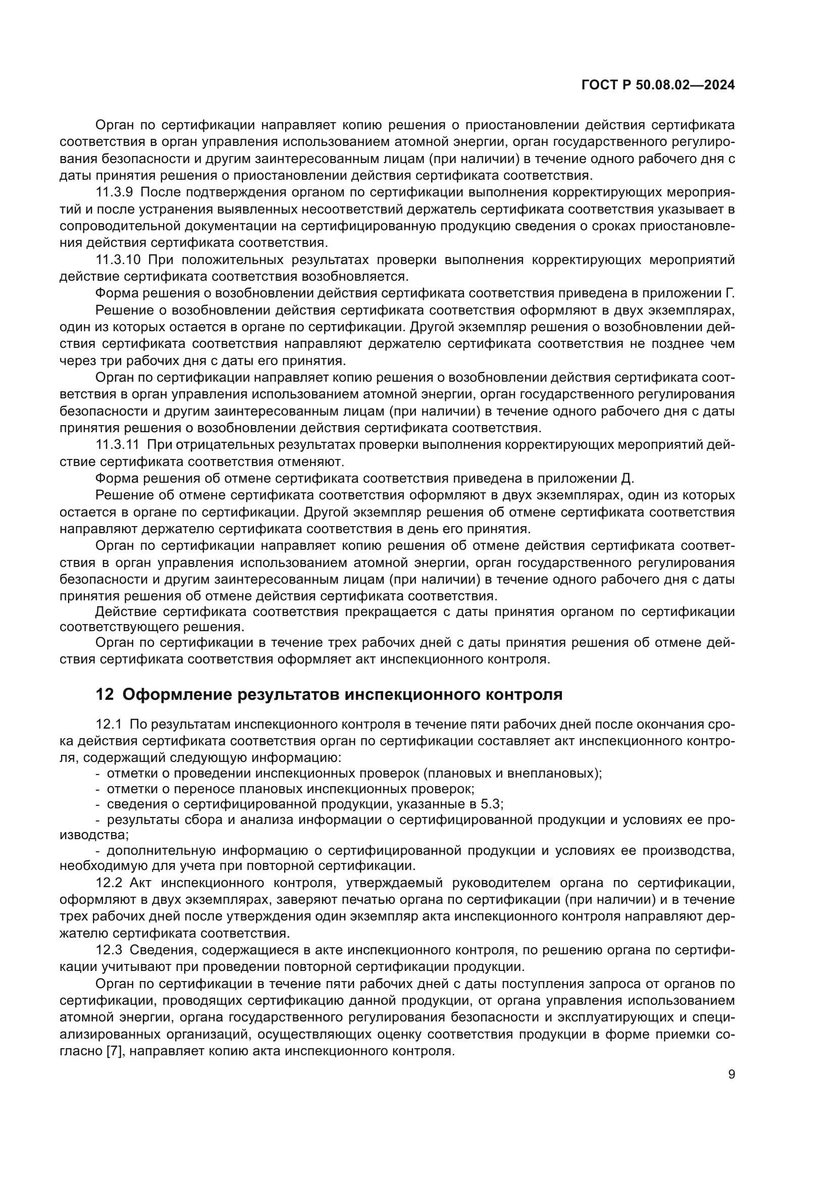 ГОСТ Р 50.08.02-2024