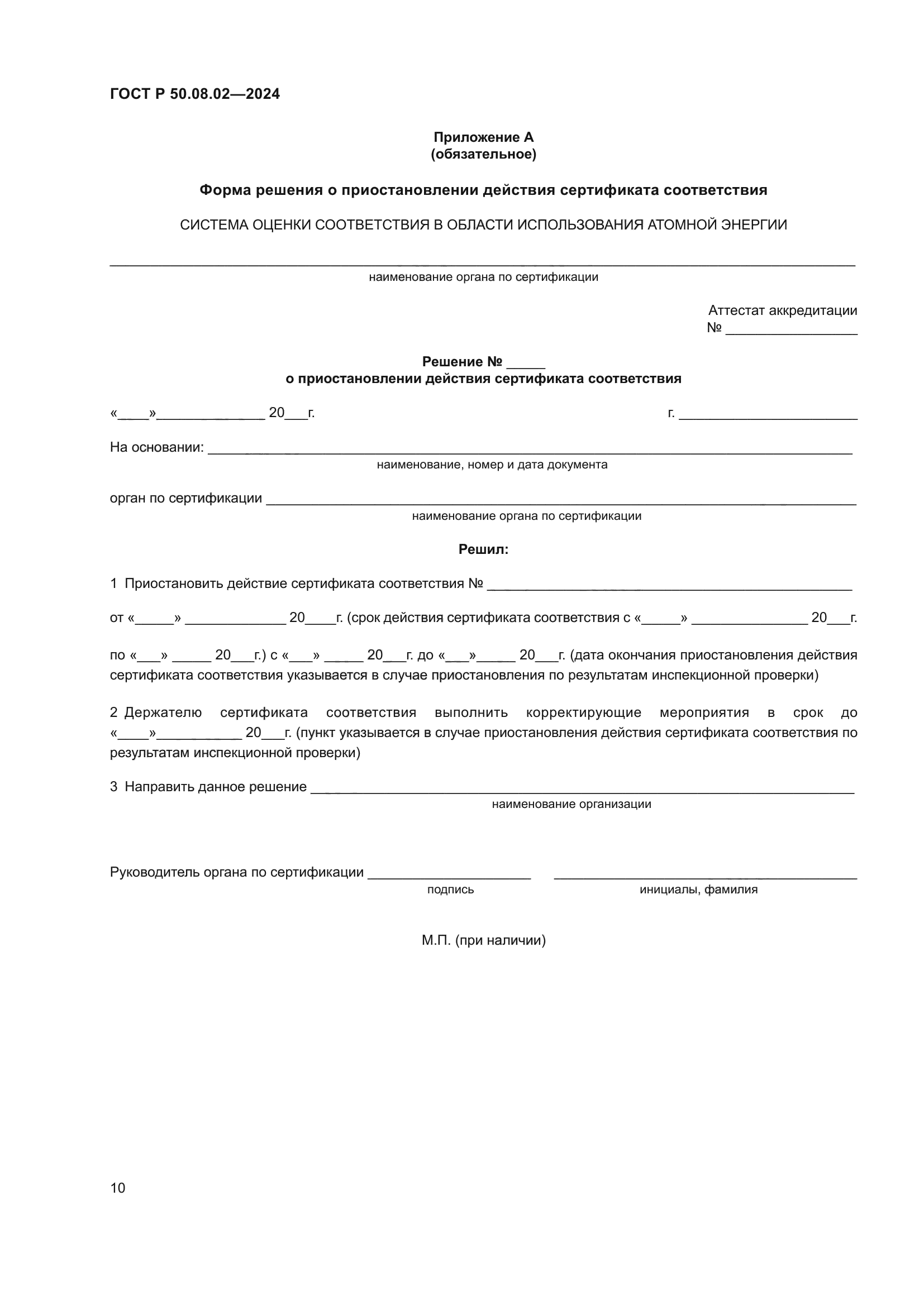 ГОСТ Р 50.08.02-2024