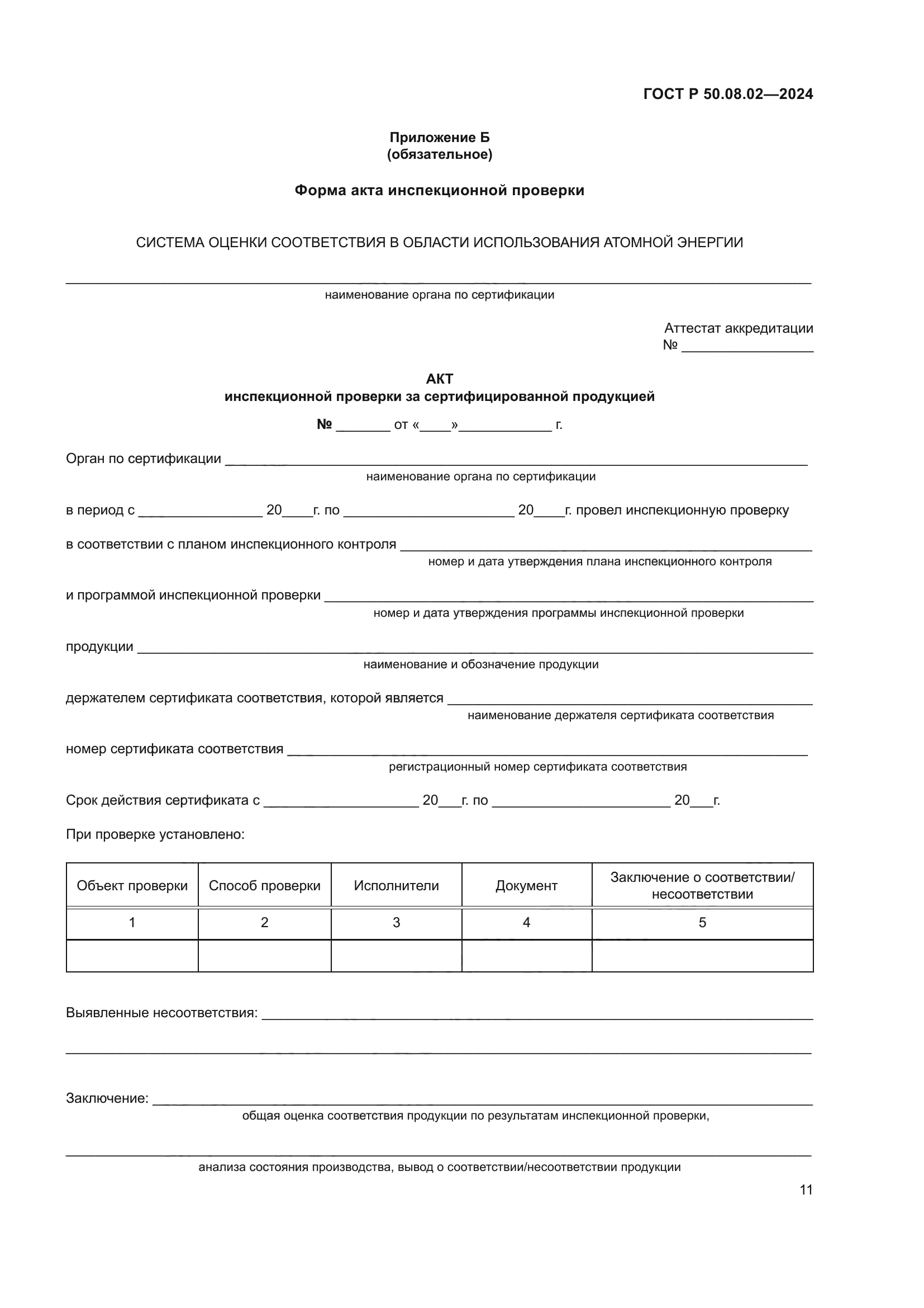 ГОСТ Р 50.08.02-2024