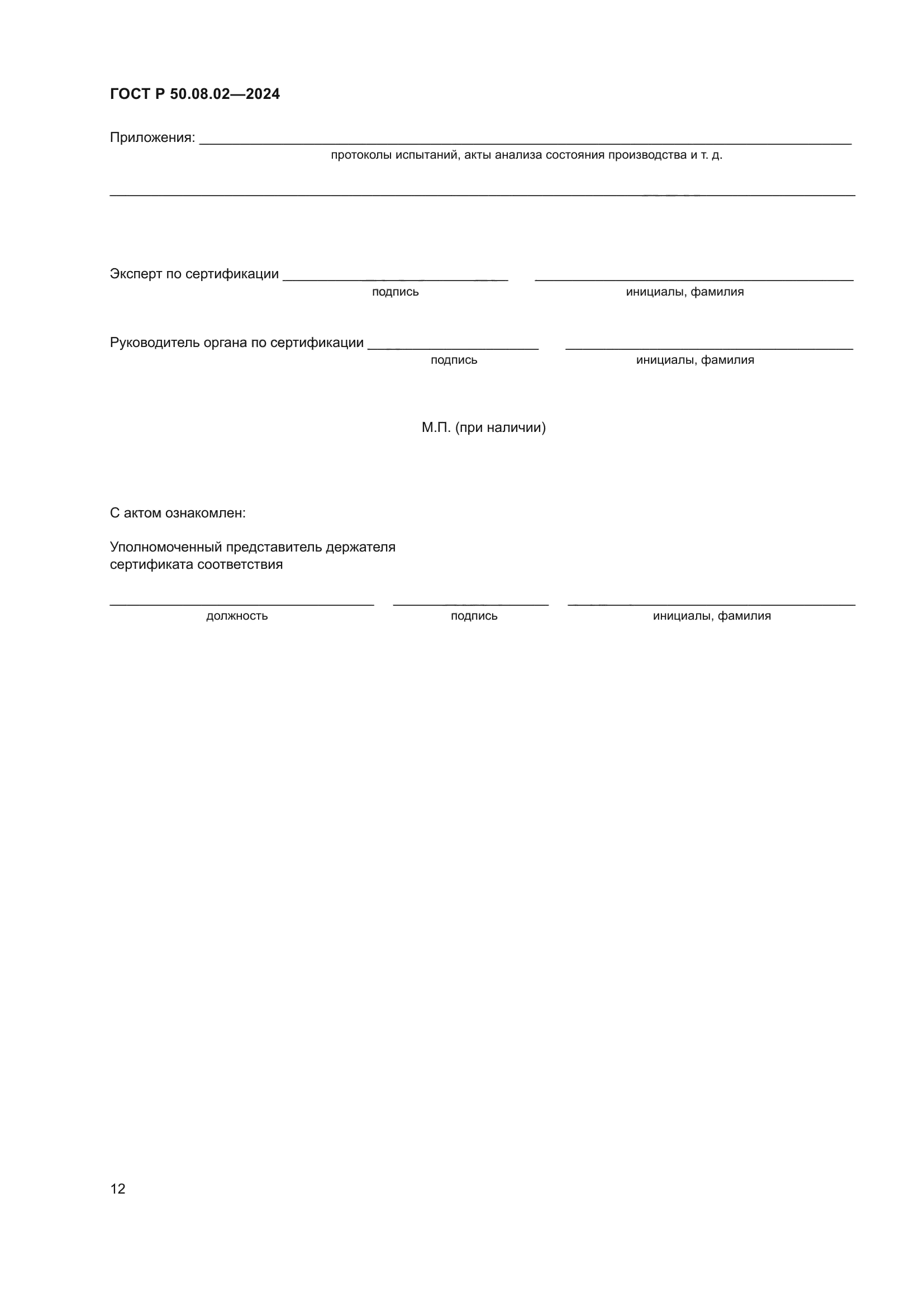 ГОСТ Р 50.08.02-2024
