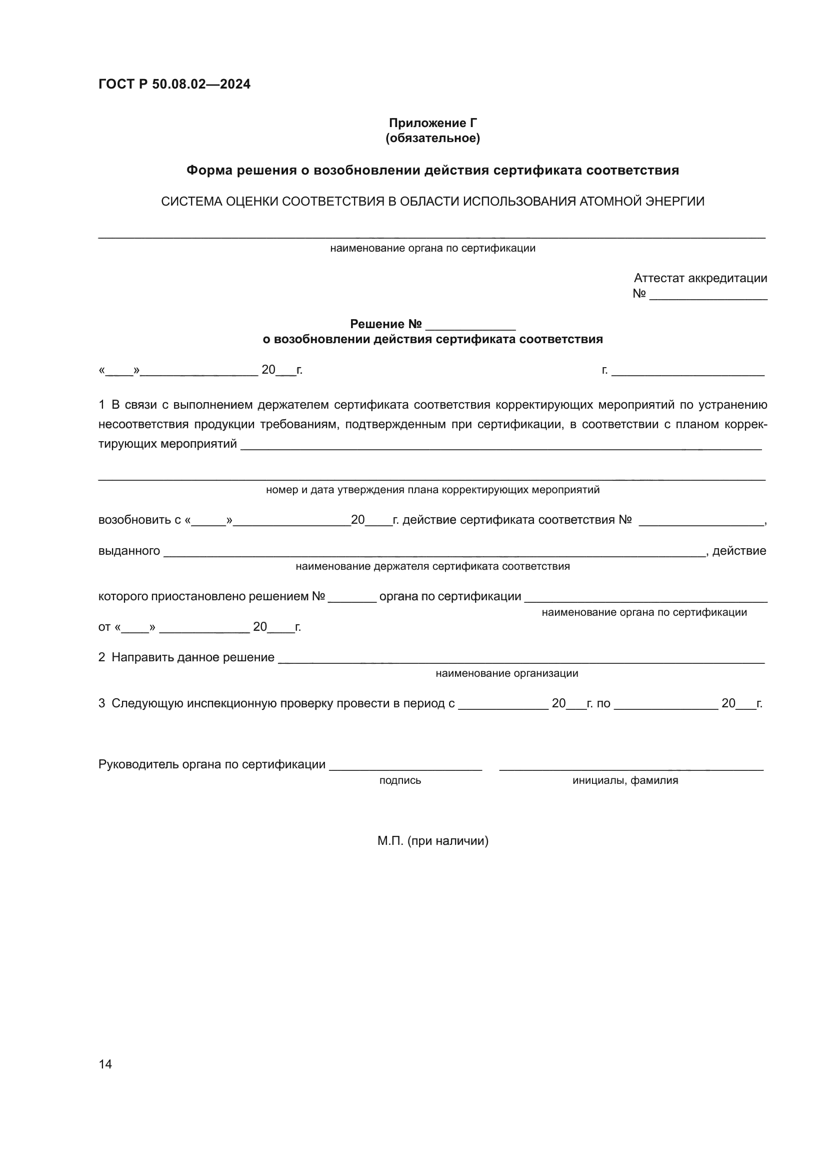 ГОСТ Р 50.08.02-2024