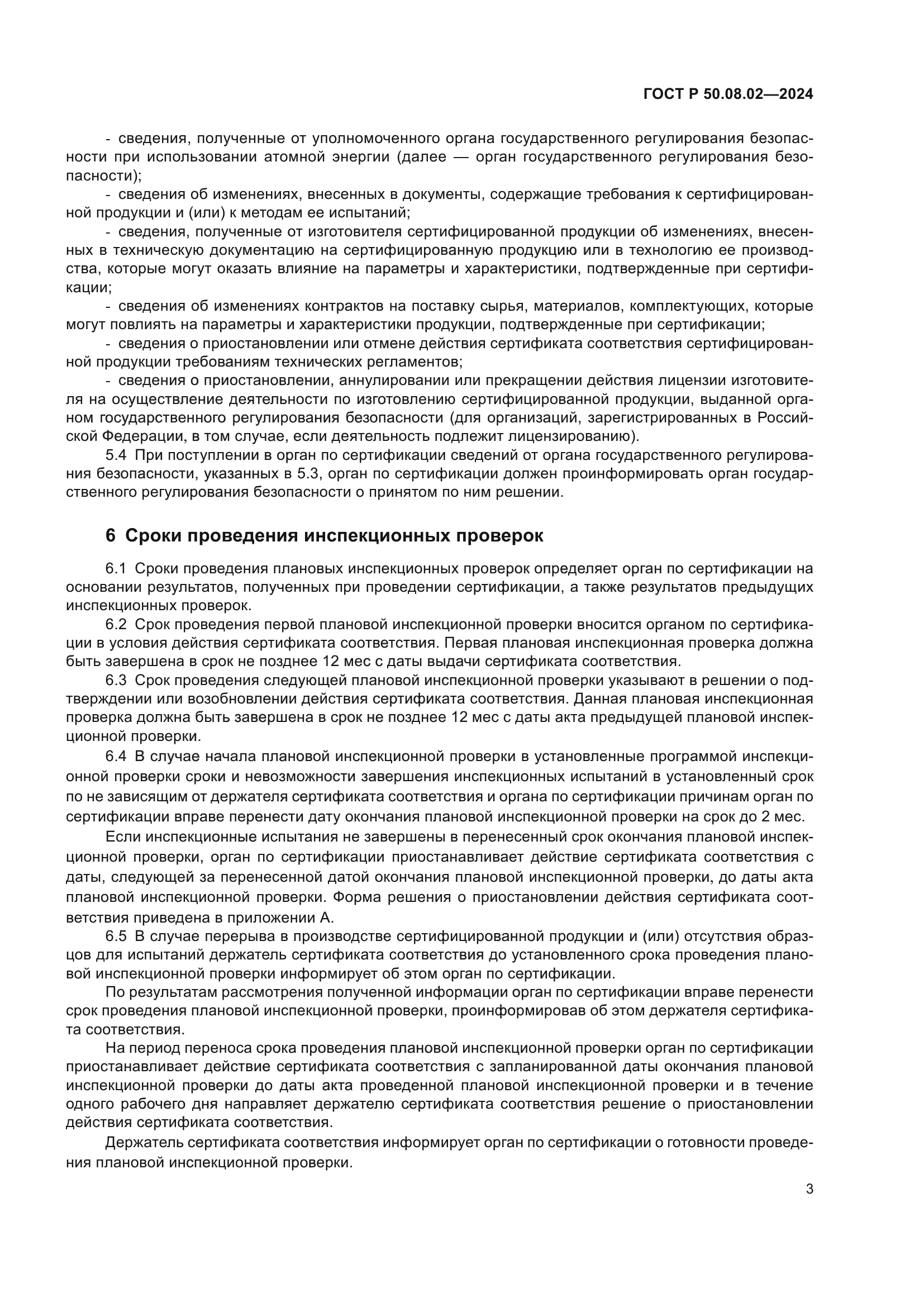 ГОСТ Р 50.08.02-2024