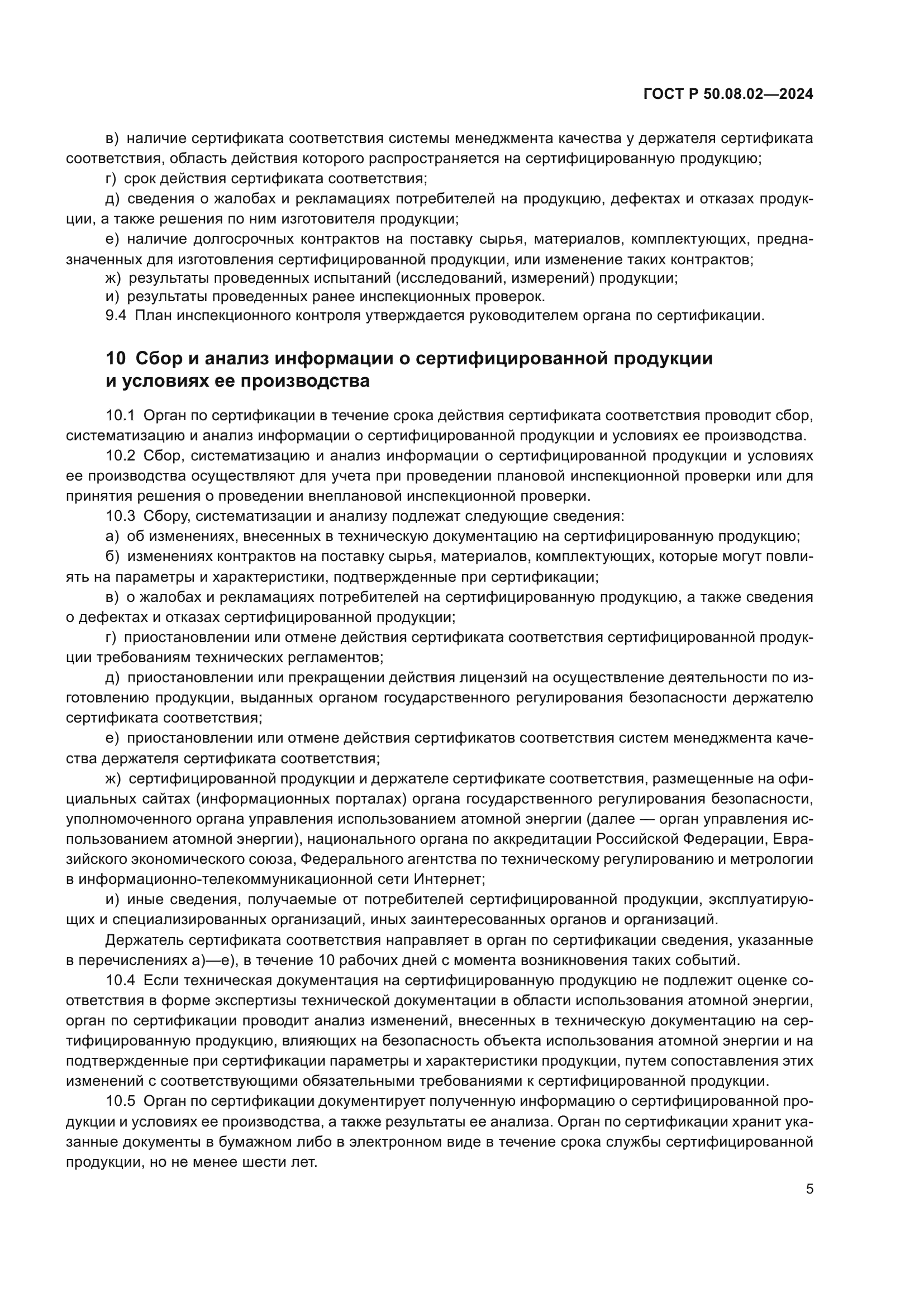 ГОСТ Р 50.08.02-2024