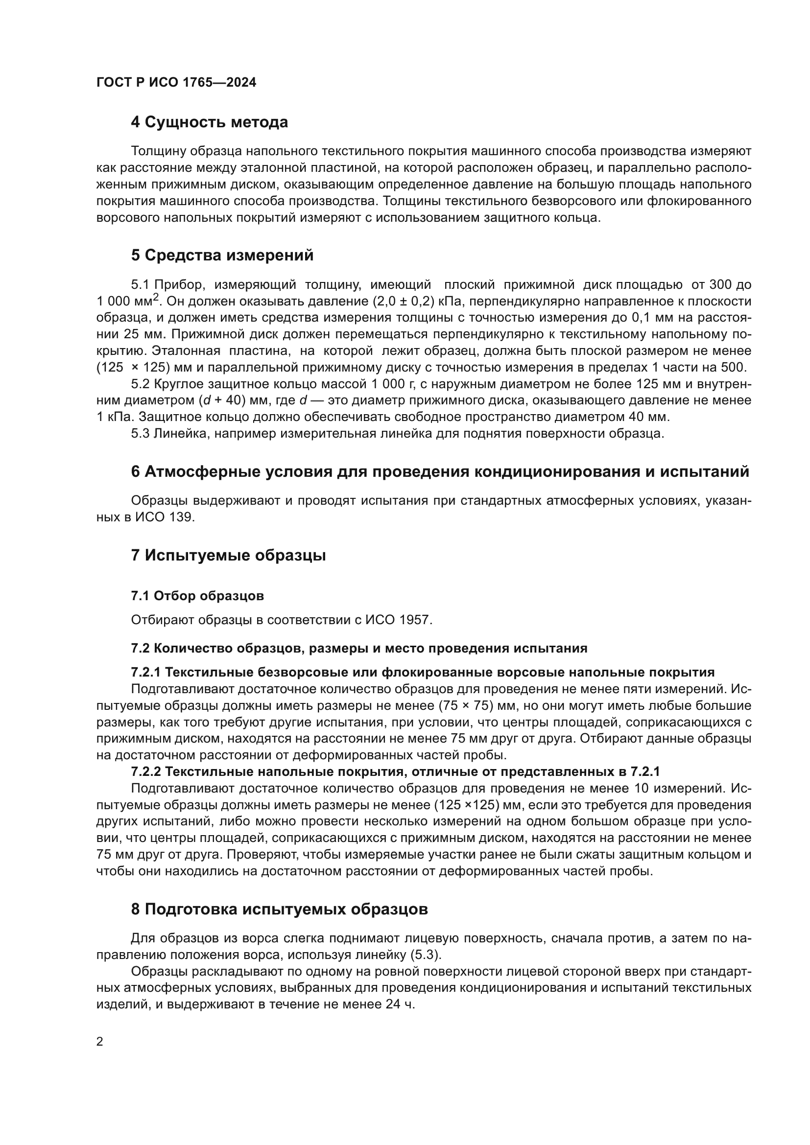 ГОСТ Р ИСО 1765-2024