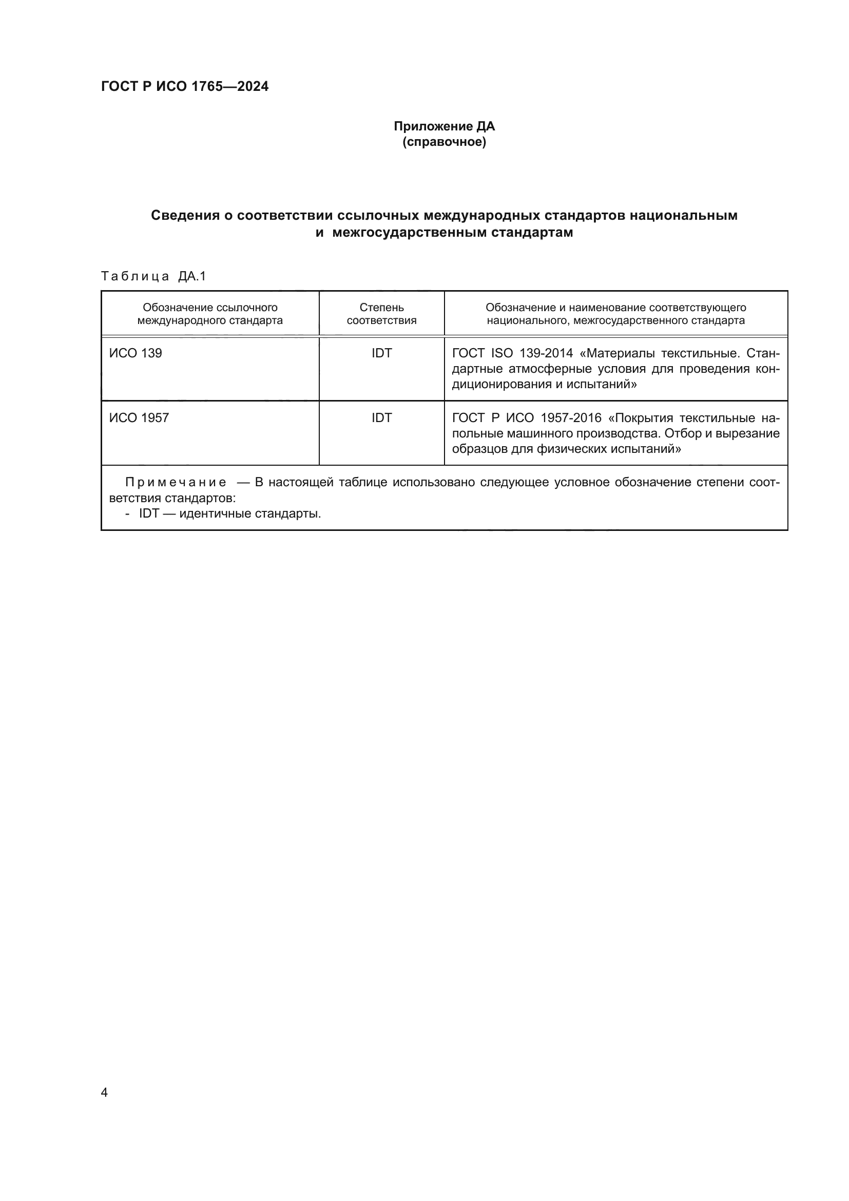 ГОСТ Р ИСО 1765-2024