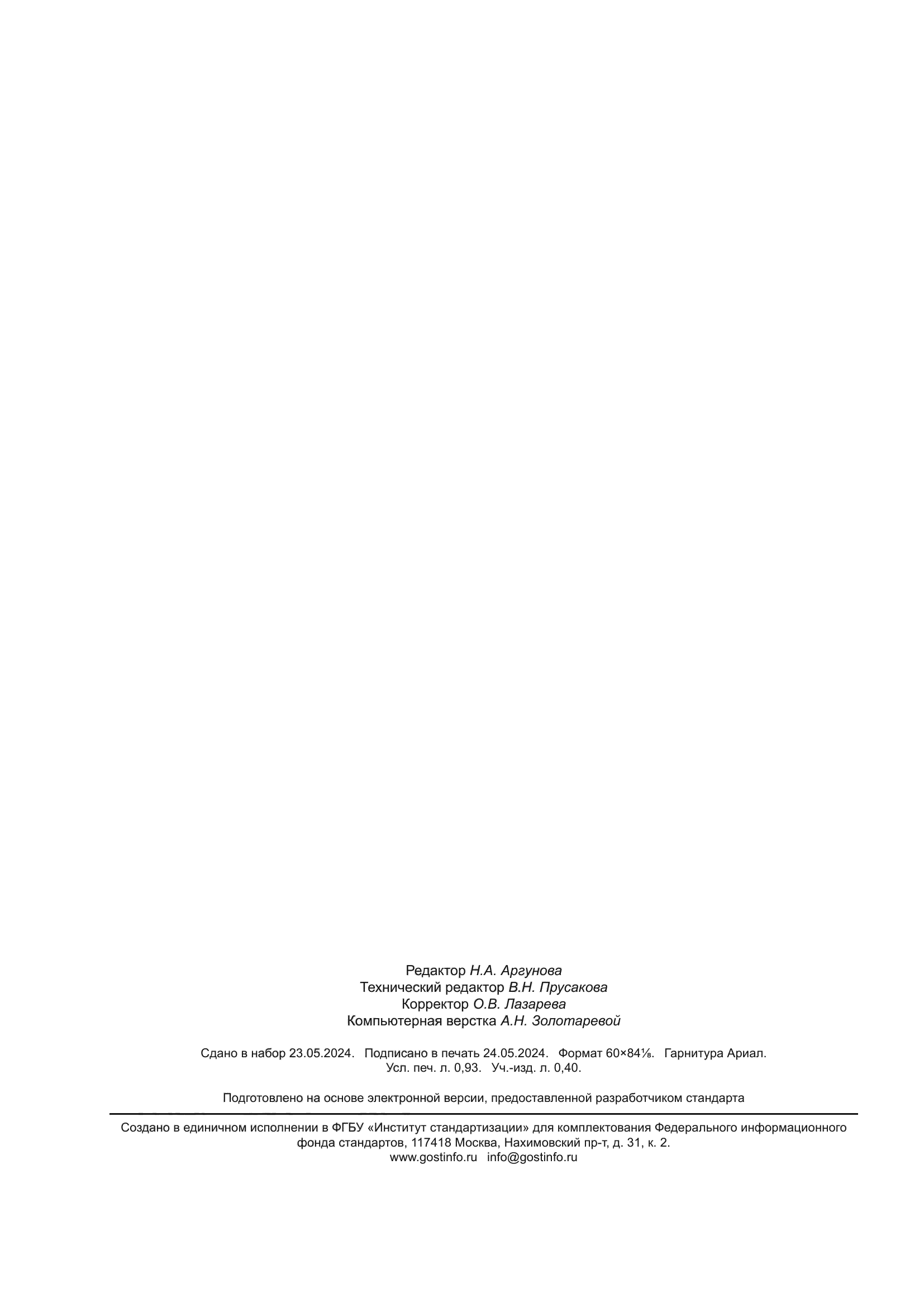 ГОСТ Р ИСО 1765-2024