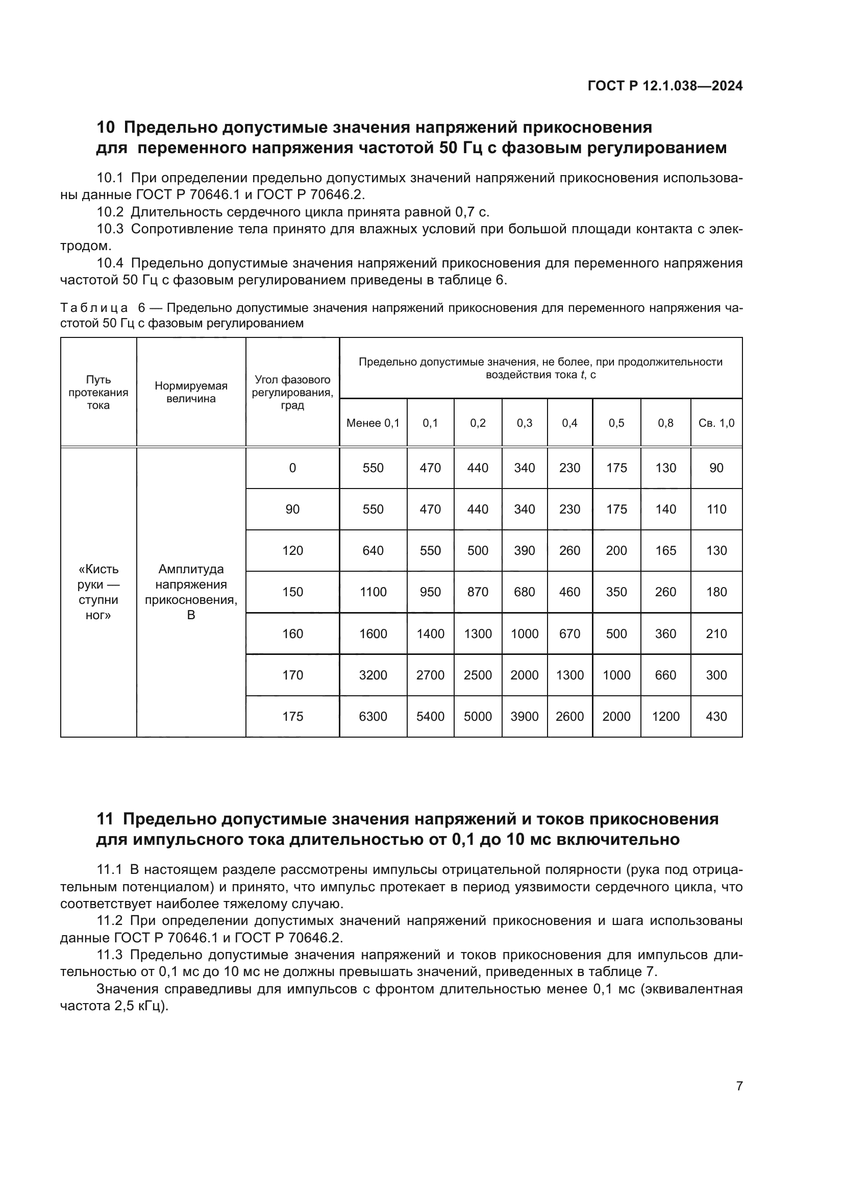 ГОСТ Р 12.1.038-2024