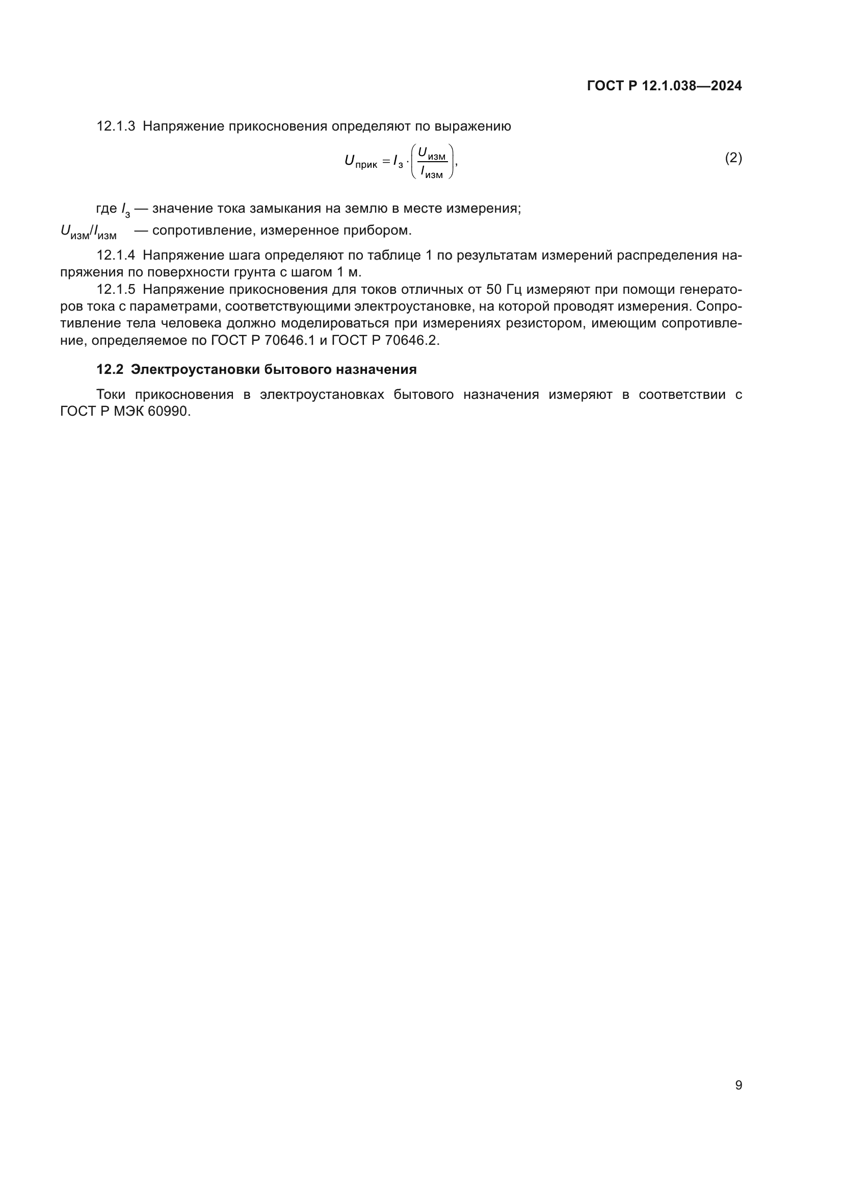 ГОСТ Р 12.1.038-2024