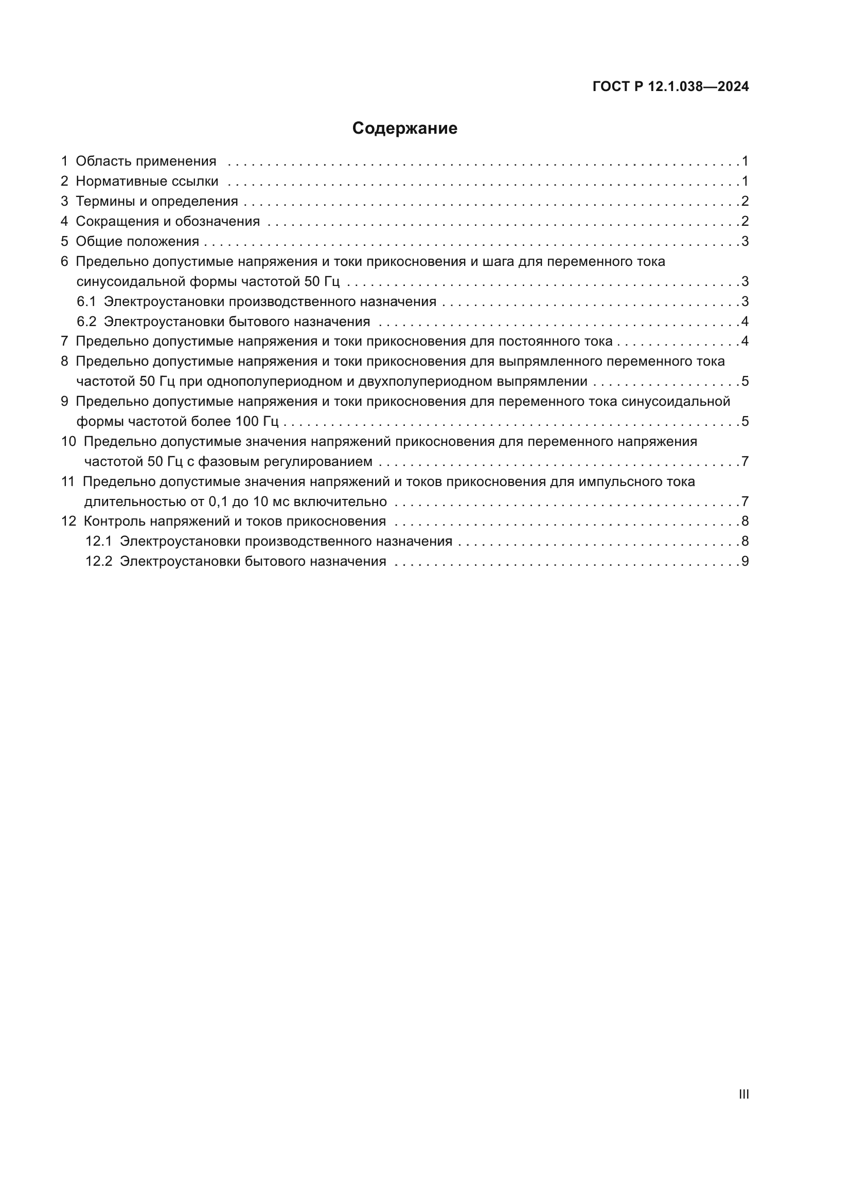 ГОСТ Р 12.1.038-2024