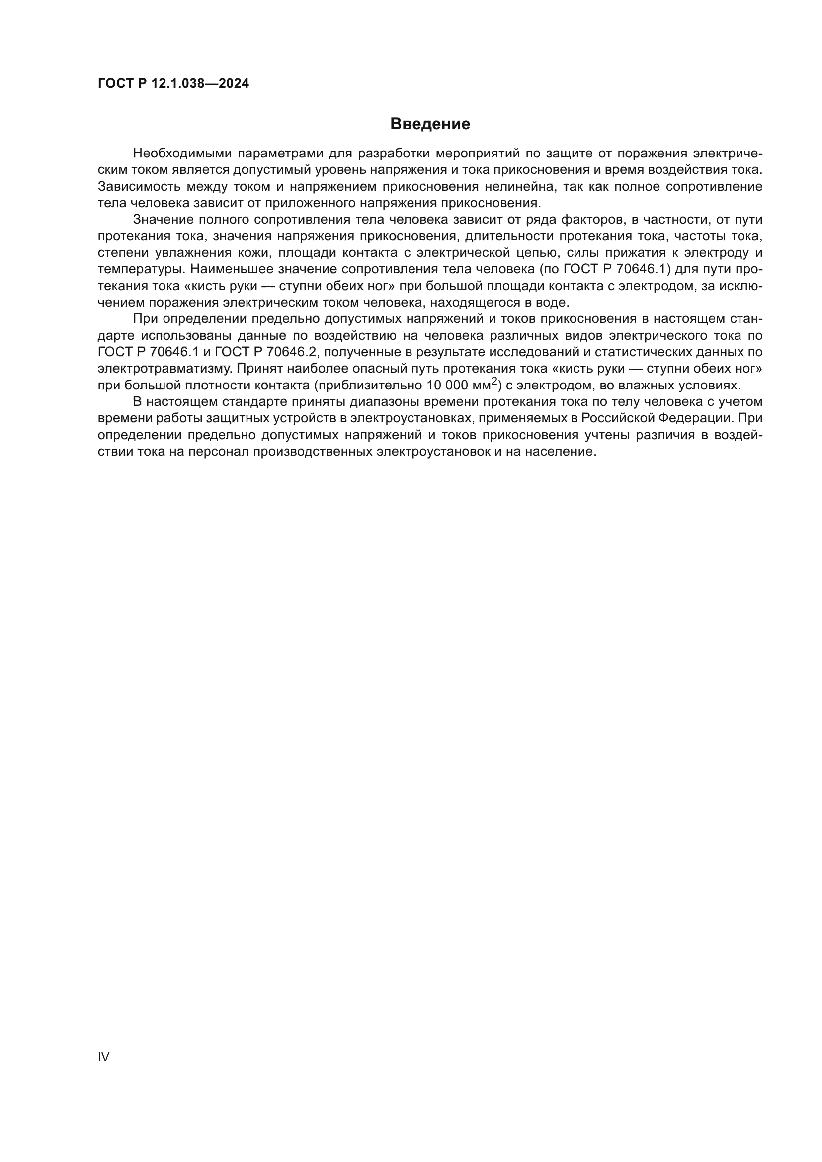 ГОСТ Р 12.1.038-2024