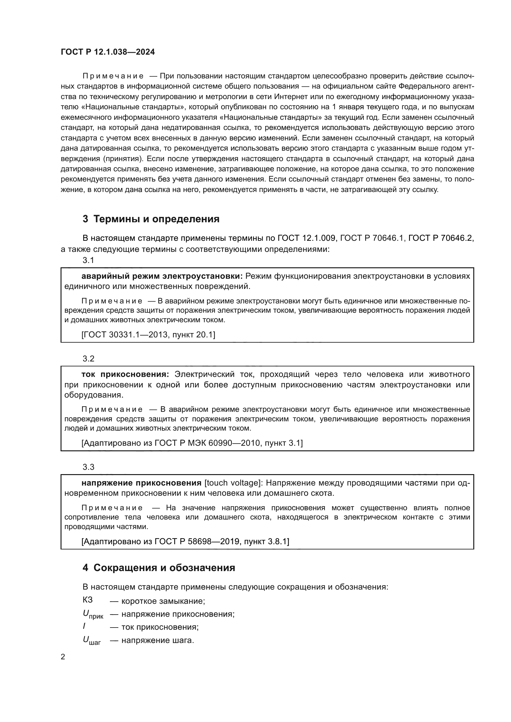 ГОСТ Р 12.1.038-2024