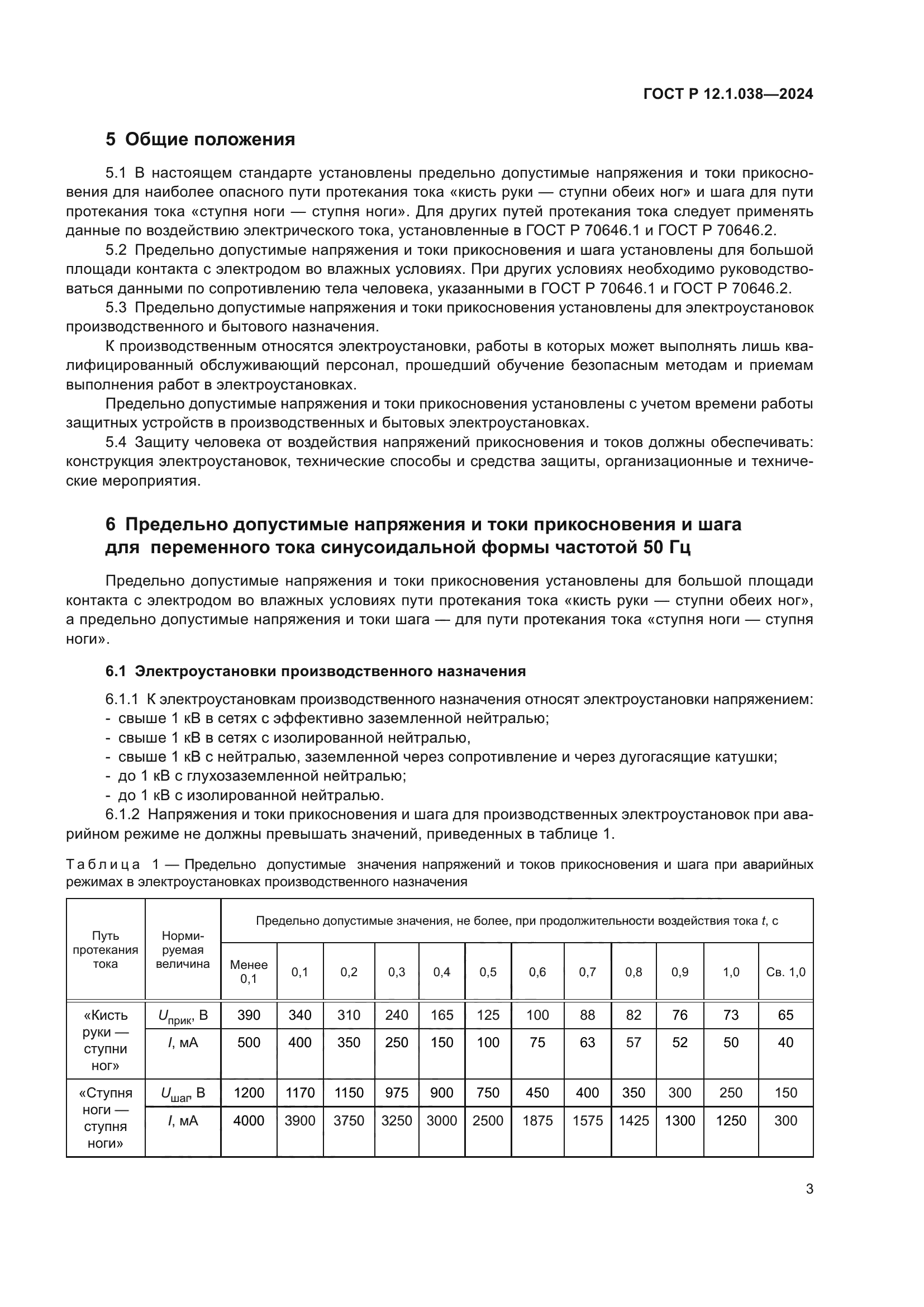 ГОСТ Р 12.1.038-2024