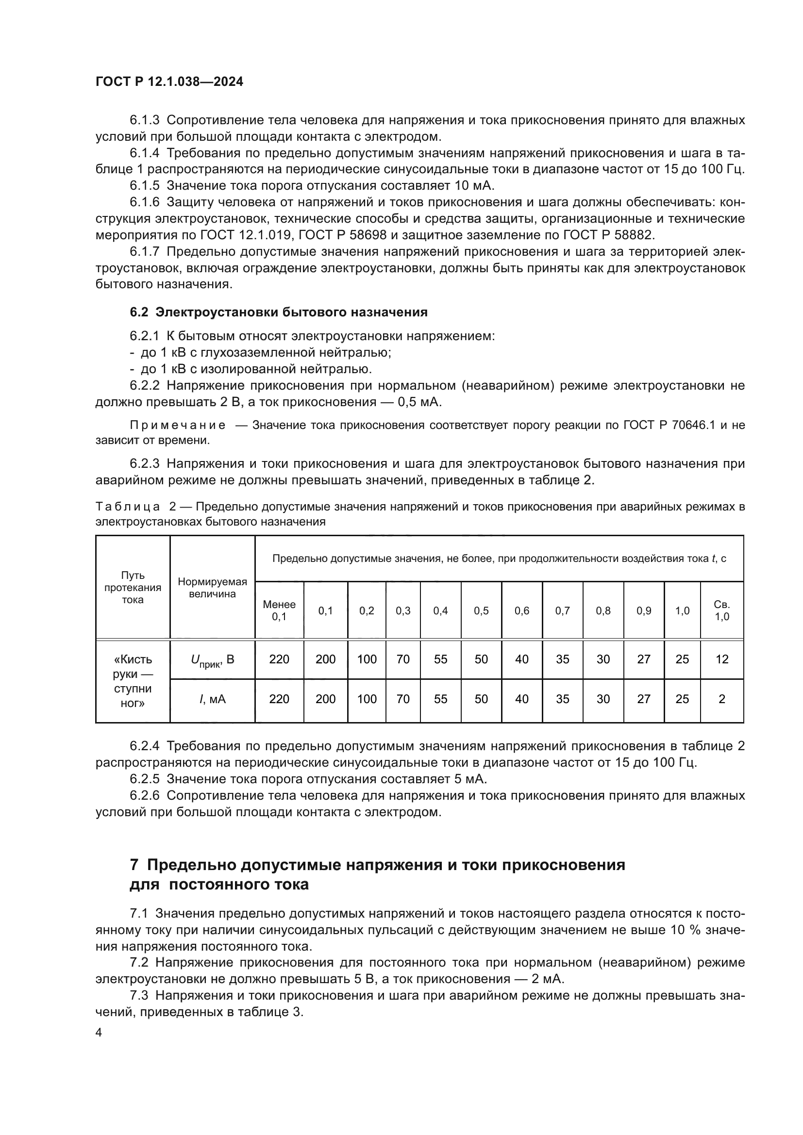 ГОСТ Р 12.1.038-2024