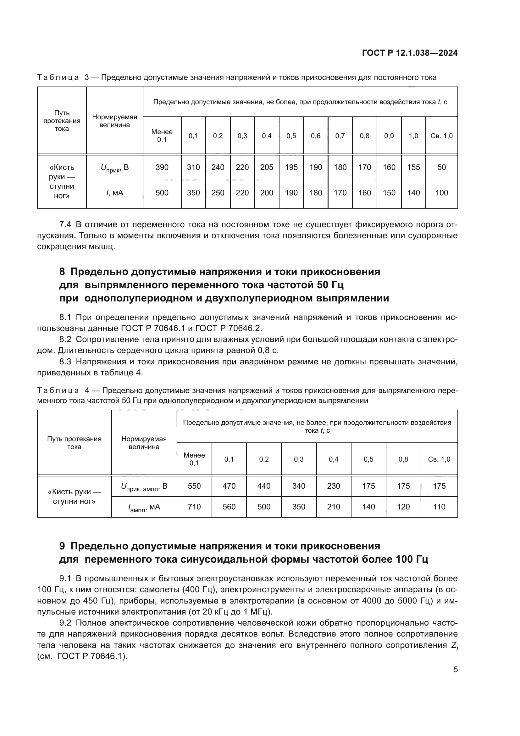 ГОСТ Р 12.1.038-2024
