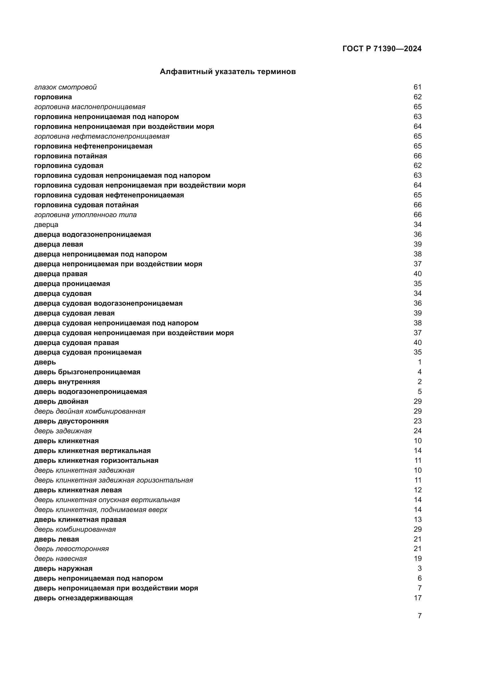 ГОСТ Р 71390-2024