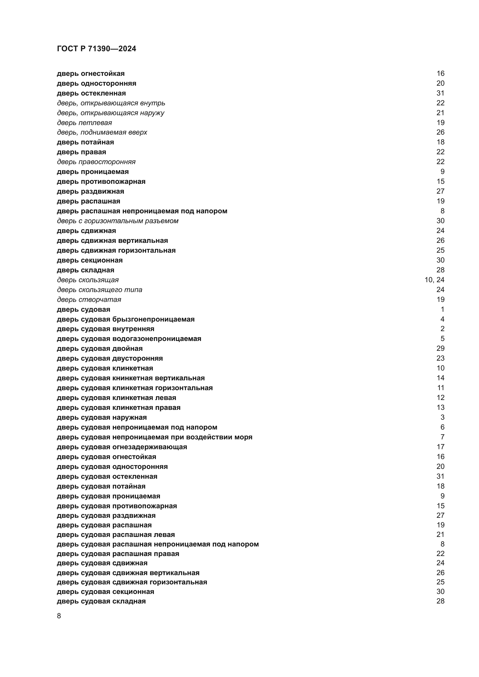 ГОСТ Р 71390-2024