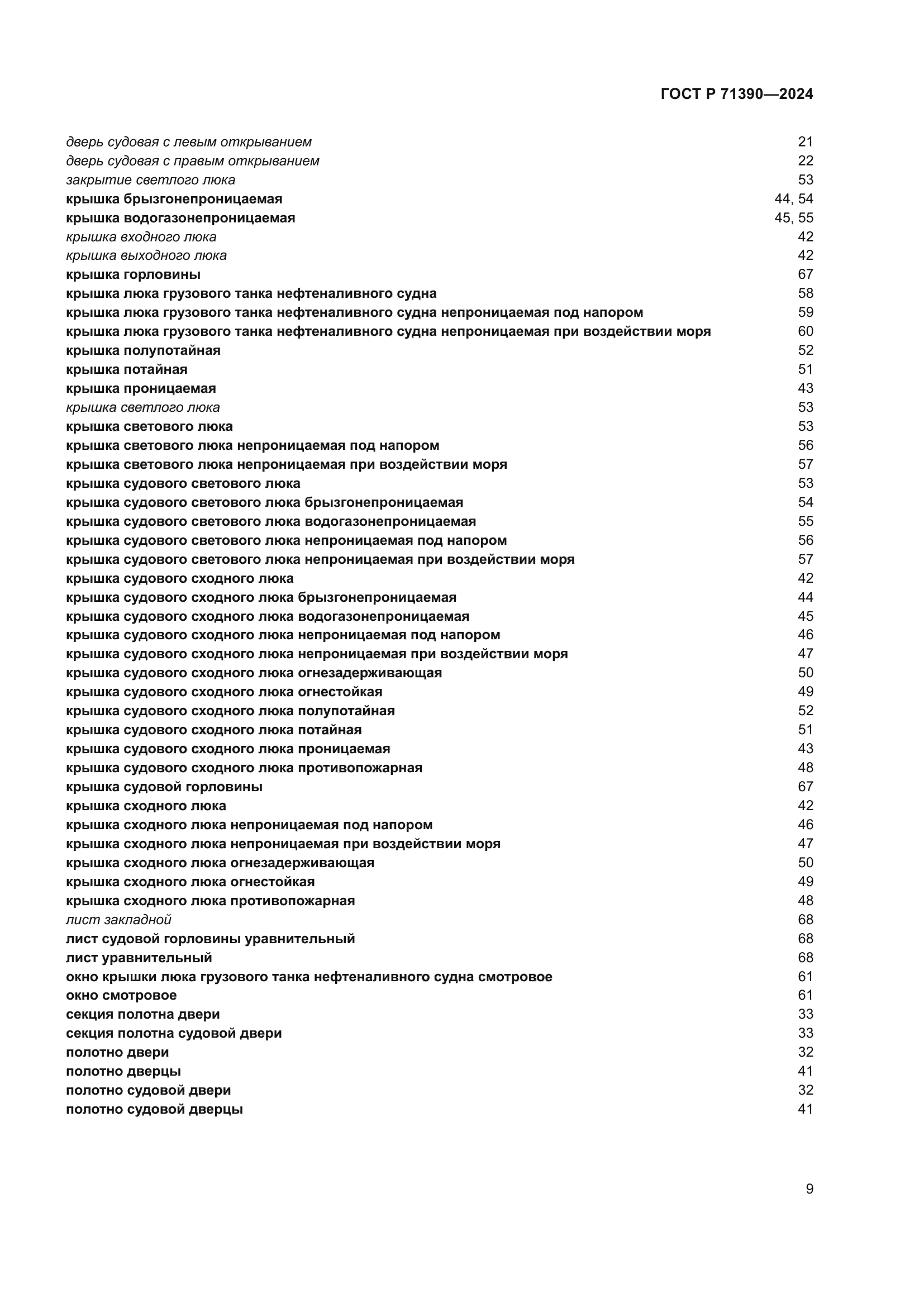 ГОСТ Р 71390-2024