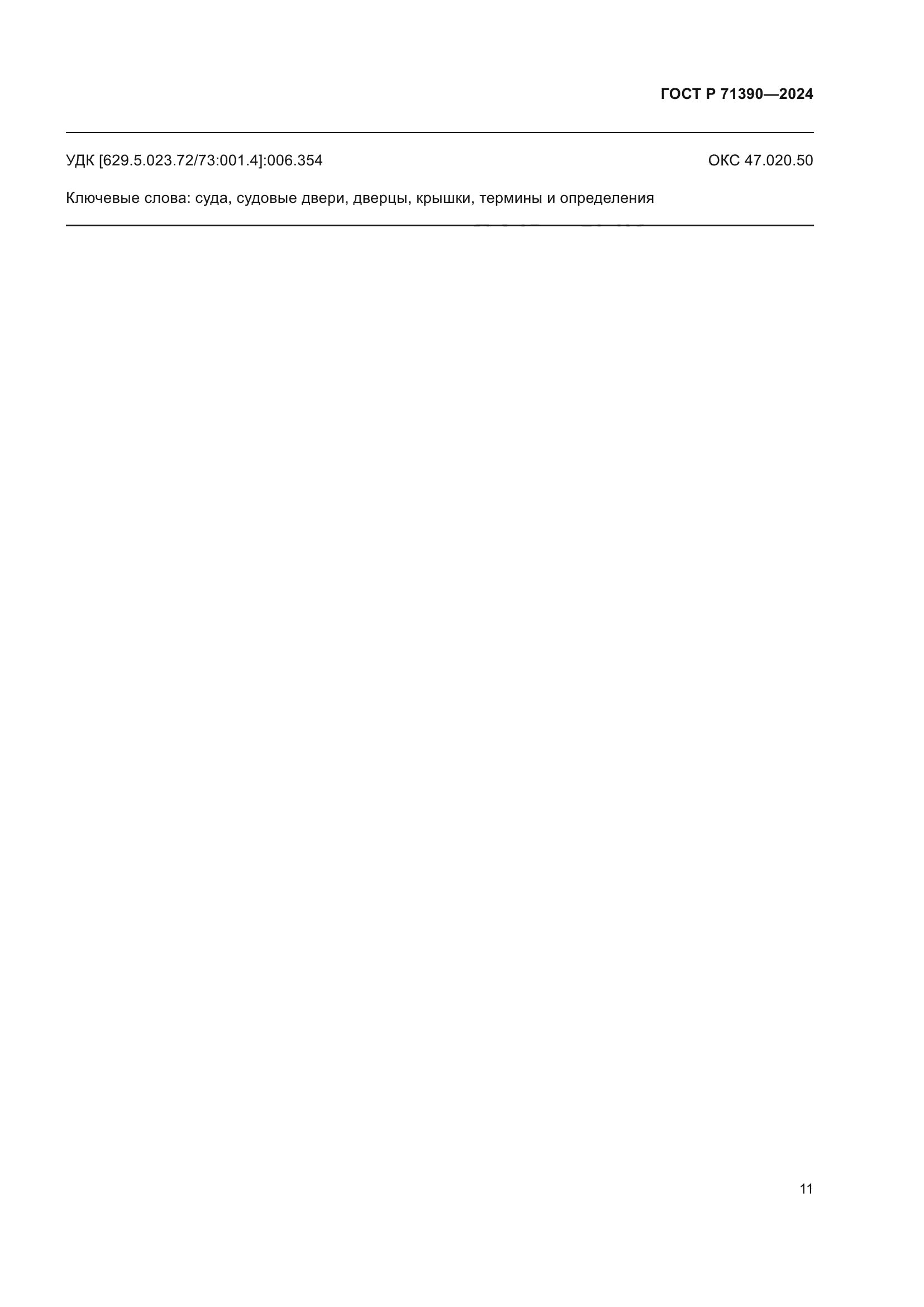 ГОСТ Р 71390-2024