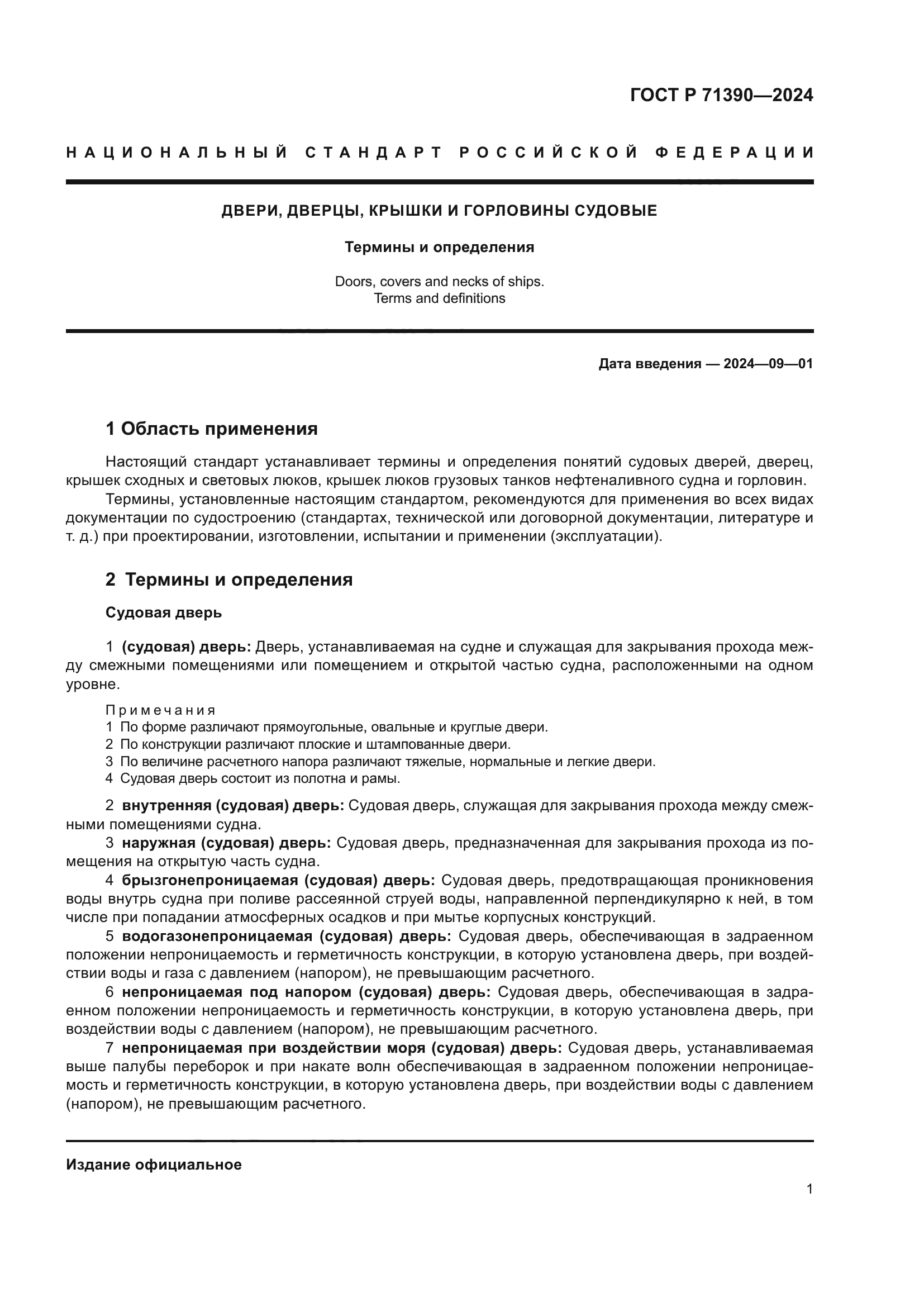 ГОСТ Р 71390-2024