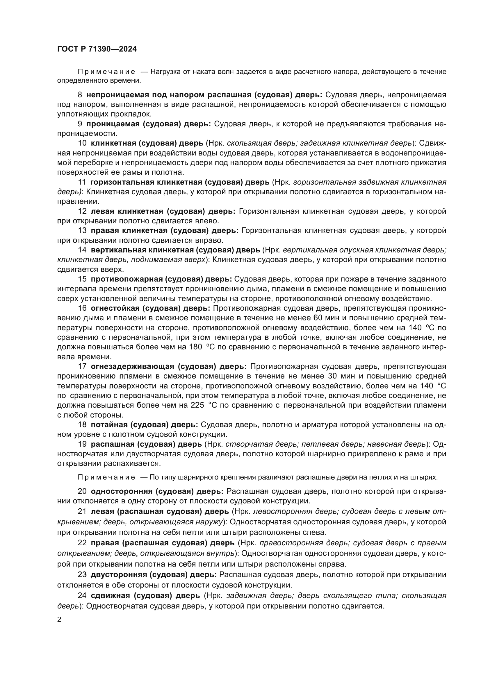 ГОСТ Р 71390-2024