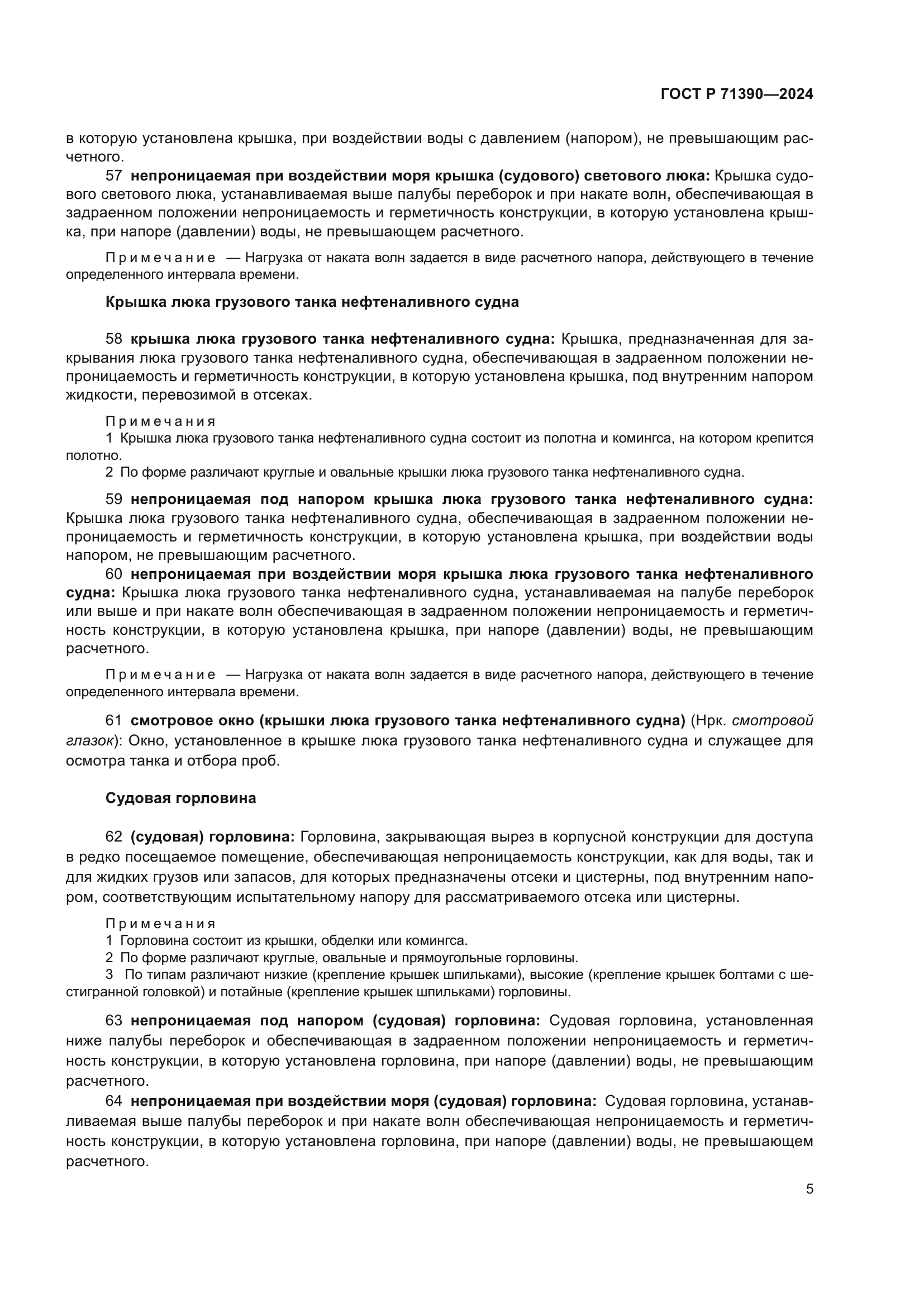 ГОСТ Р 71390-2024