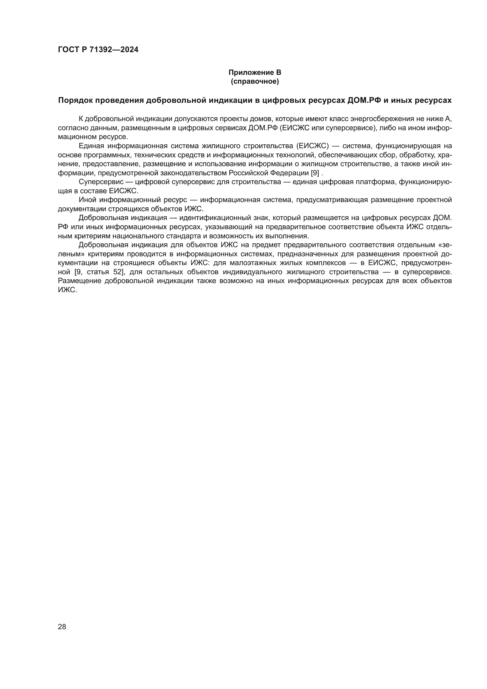 ГОСТ Р 71392-2024