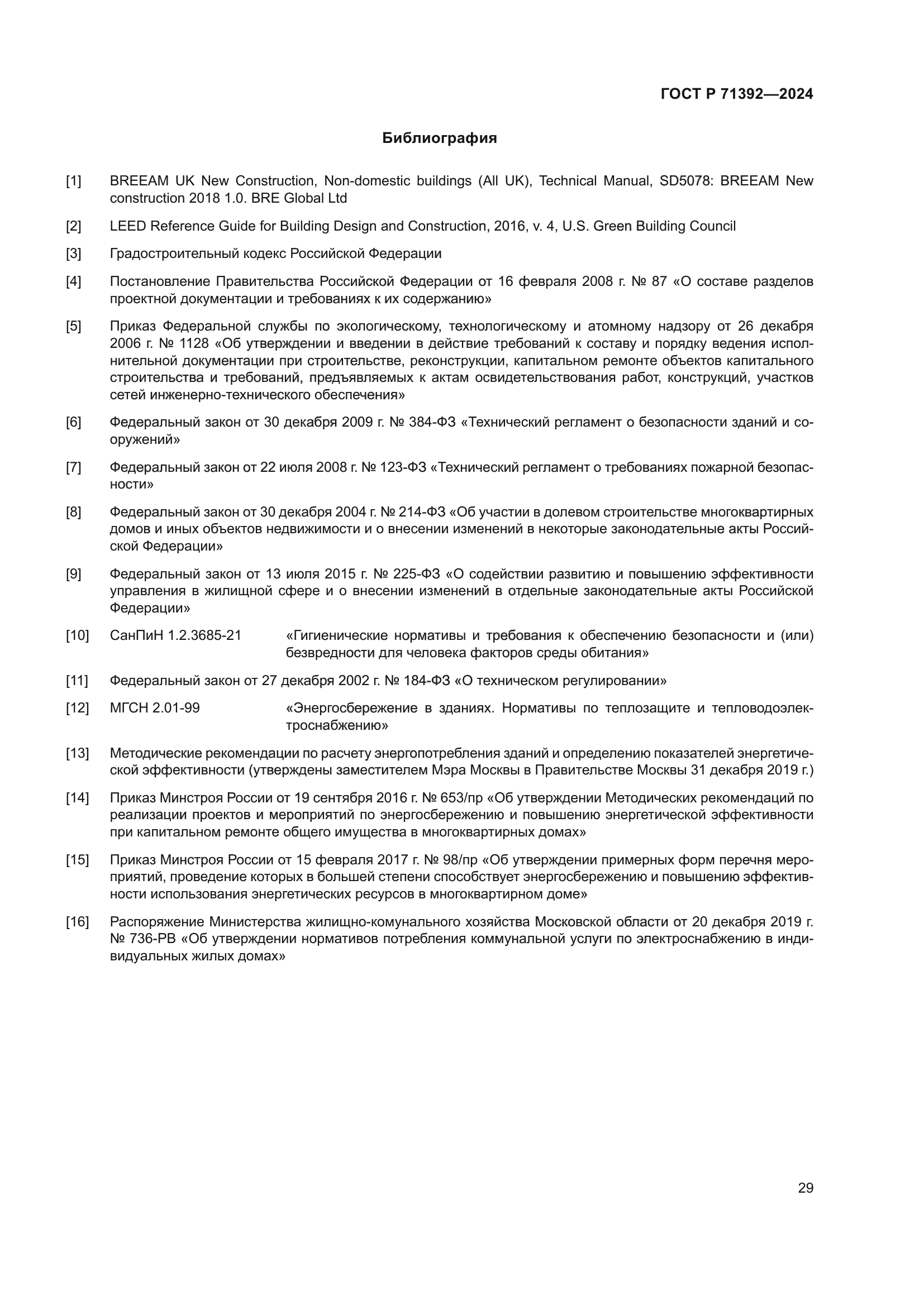 ГОСТ Р 71392-2024