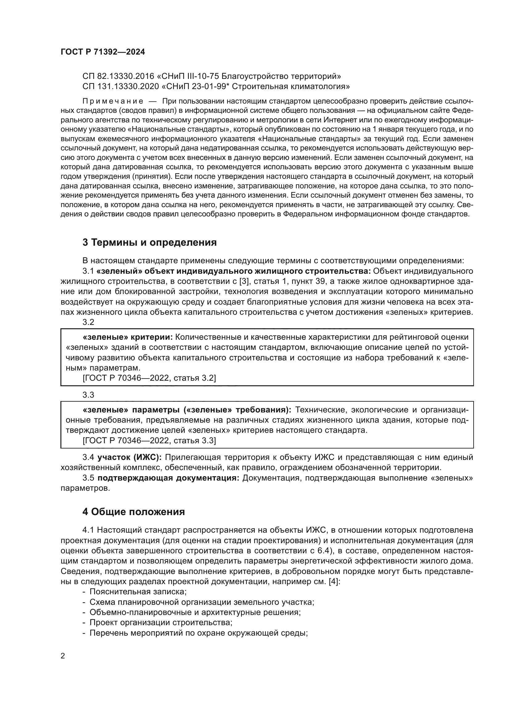 ГОСТ Р 71392-2024