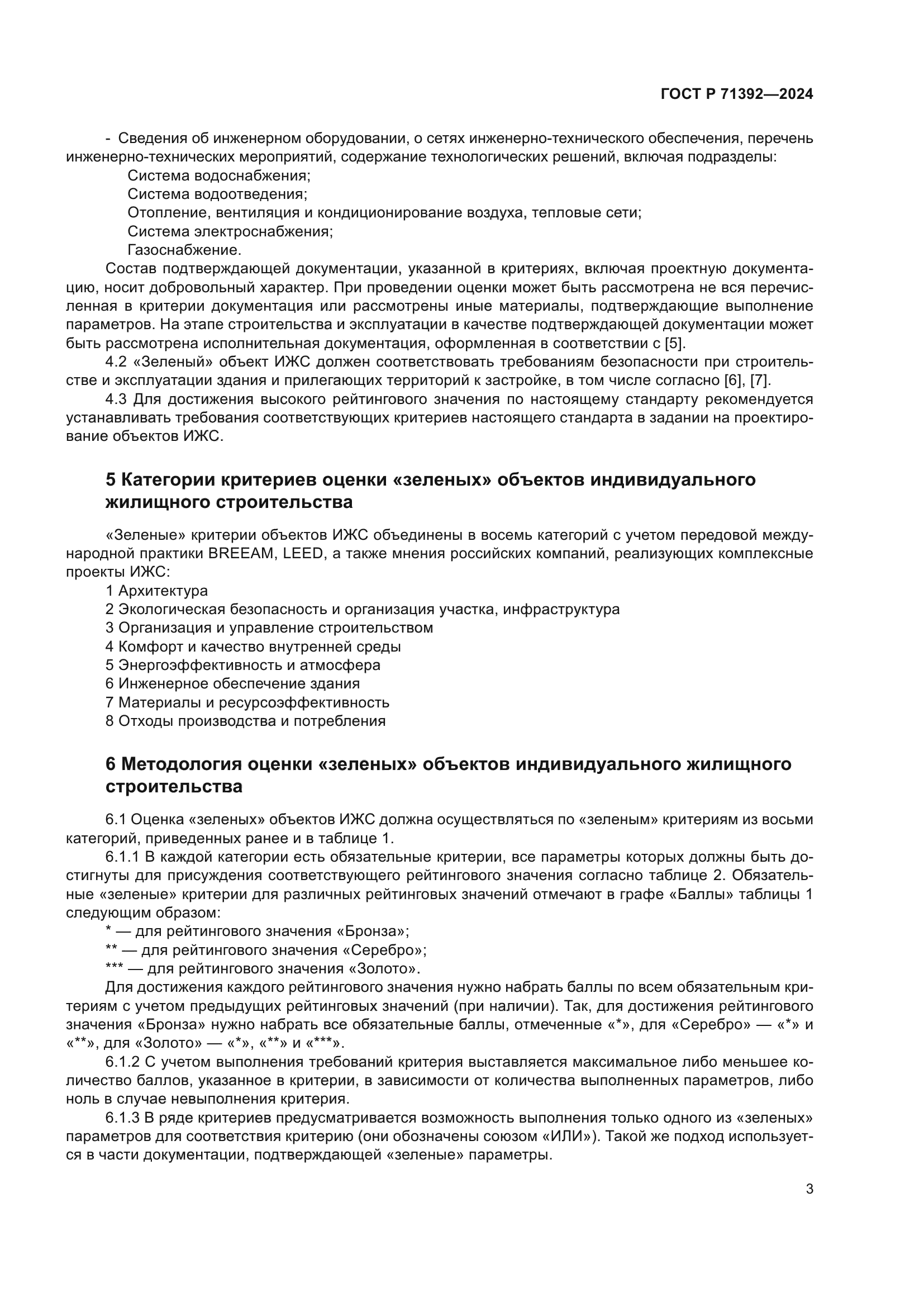 ГОСТ Р 71392-2024