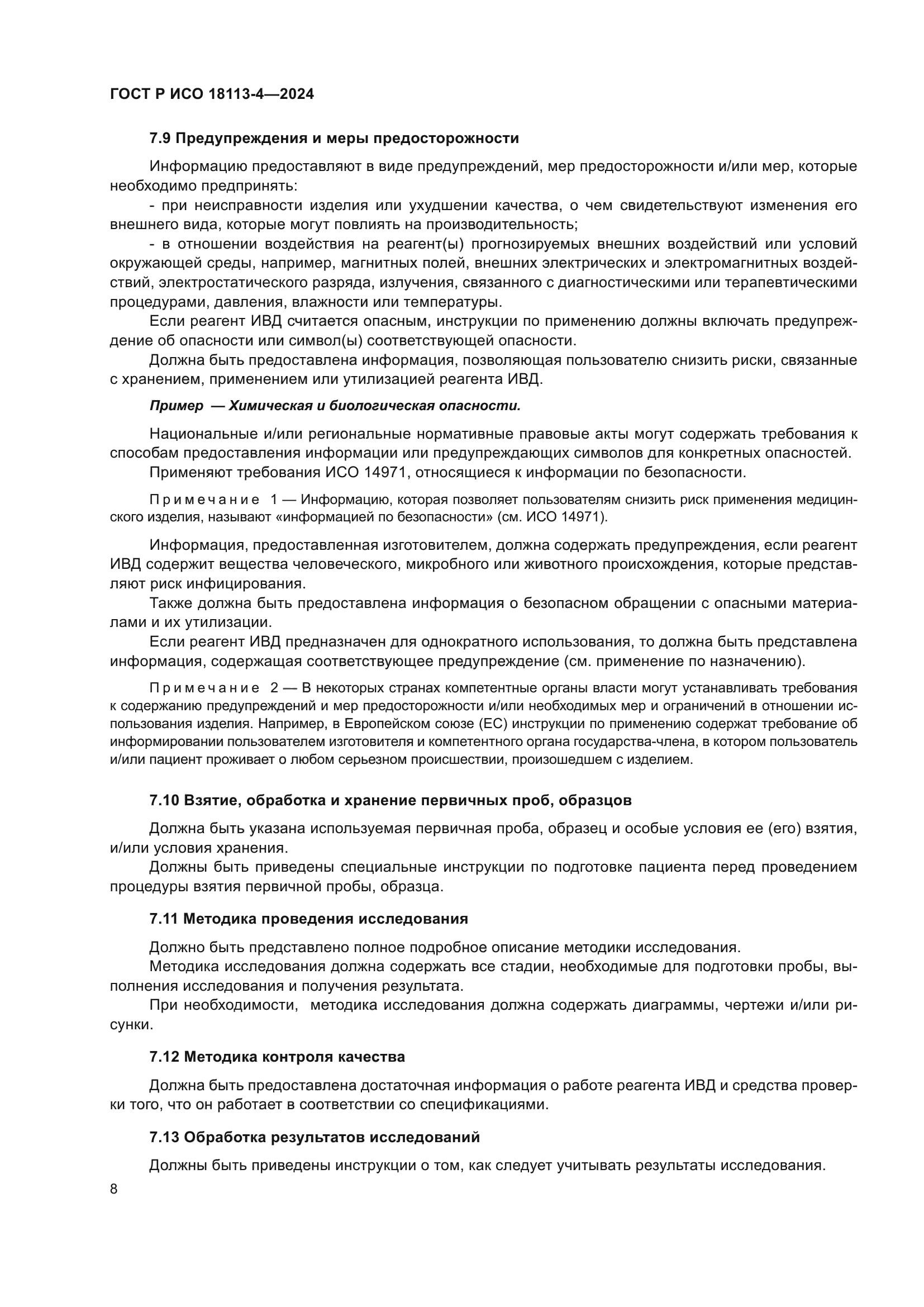 ГОСТ Р ИСО 18113-4-2024