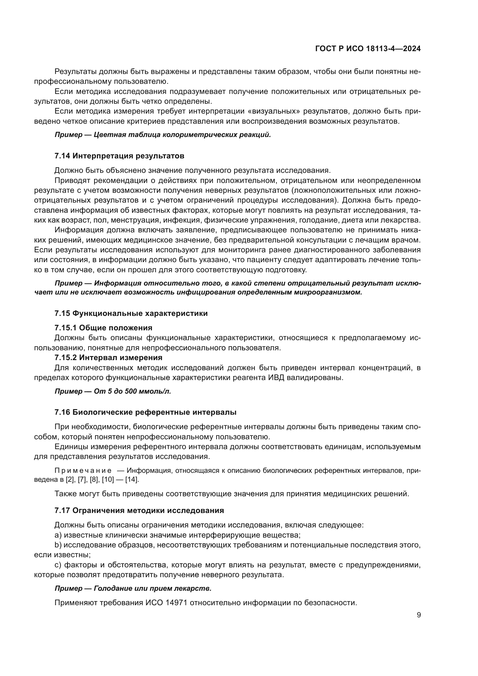 ГОСТ Р ИСО 18113-4-2024