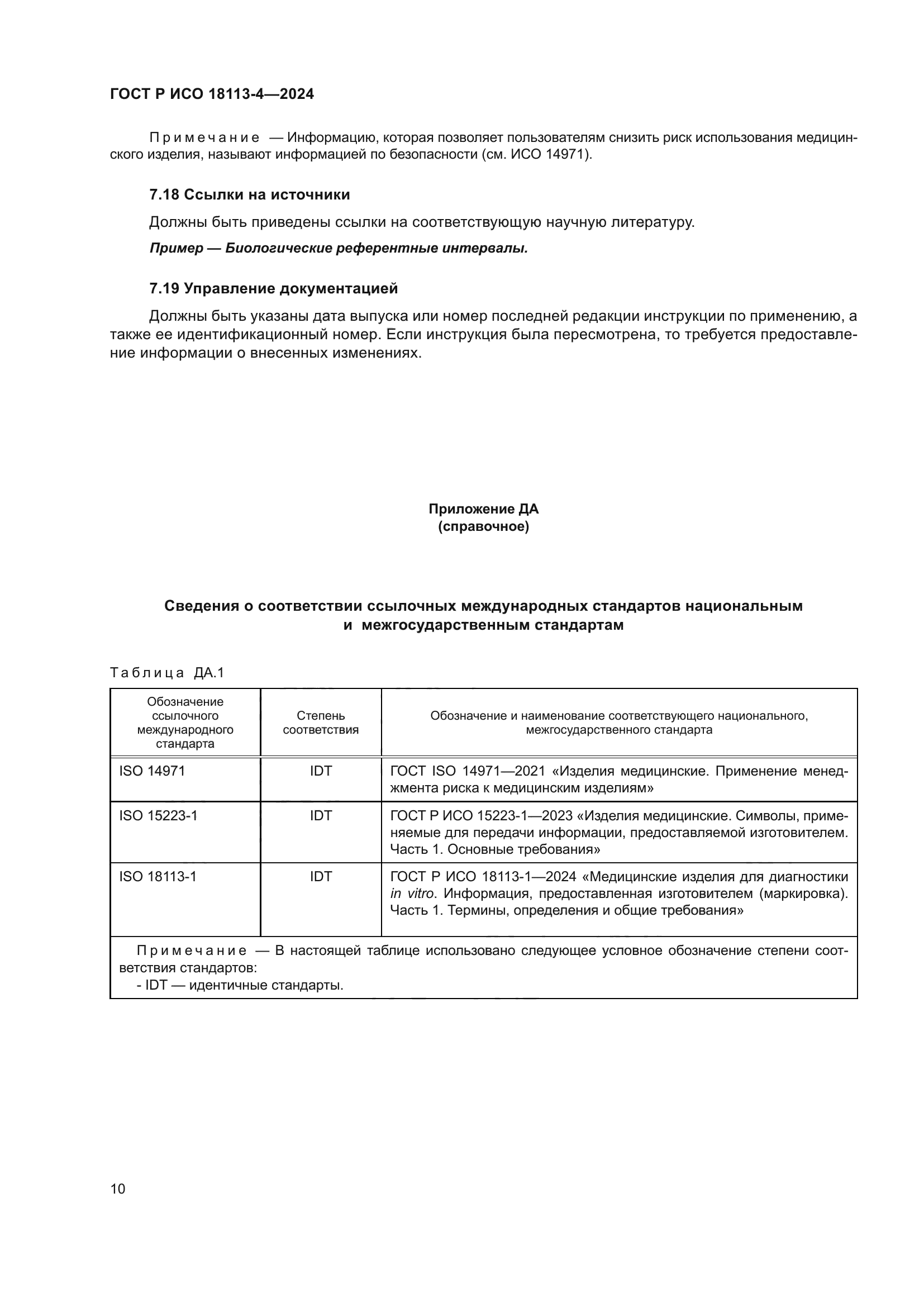 ГОСТ Р ИСО 18113-4-2024