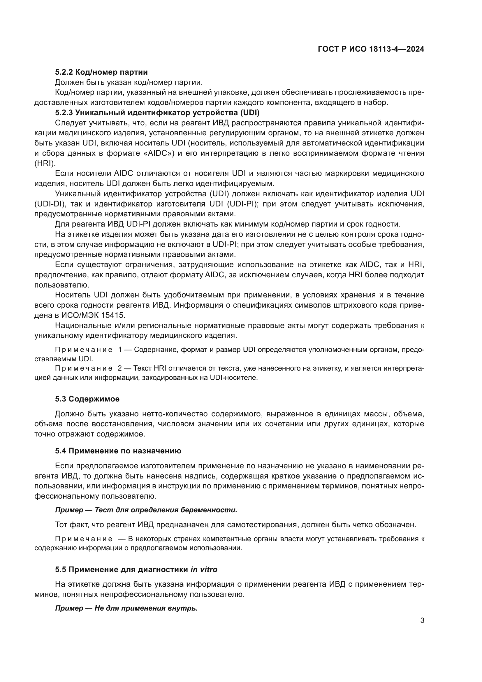 ГОСТ Р ИСО 18113-4-2024