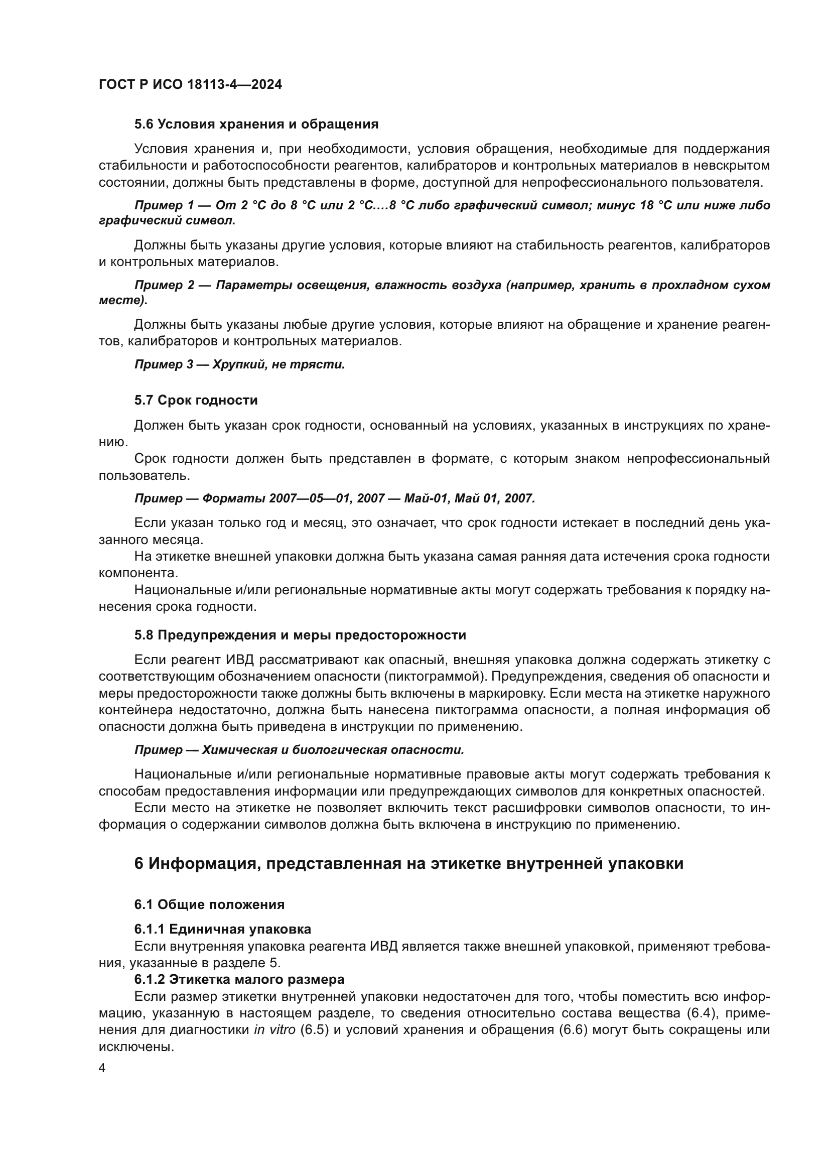 ГОСТ Р ИСО 18113-4-2024