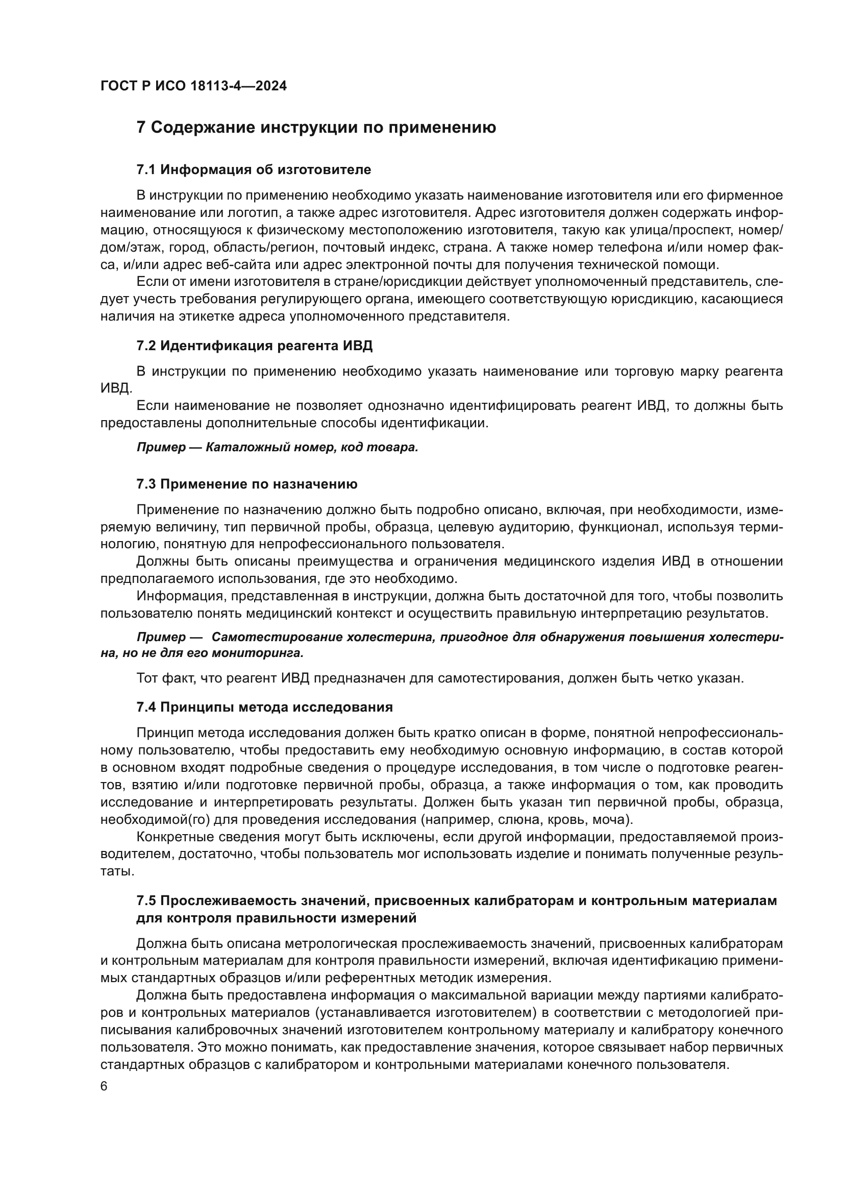 ГОСТ Р ИСО 18113-4-2024