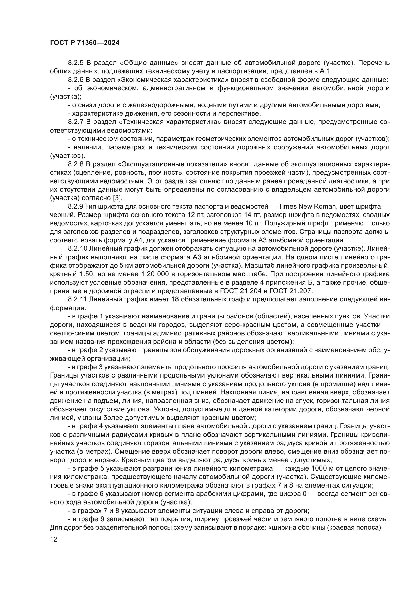 ГОСТ Р 71360-2024