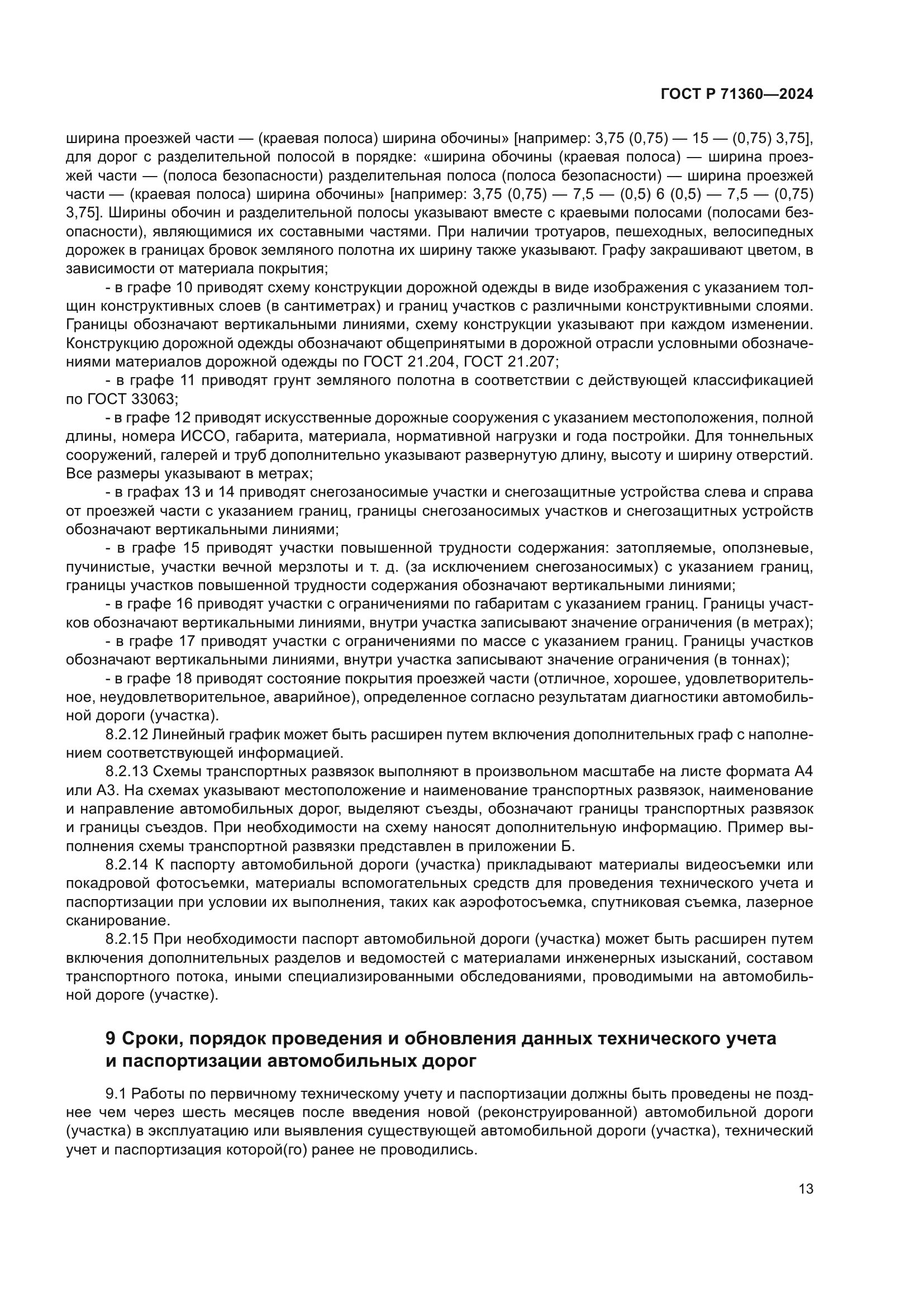 ГОСТ Р 71360-2024